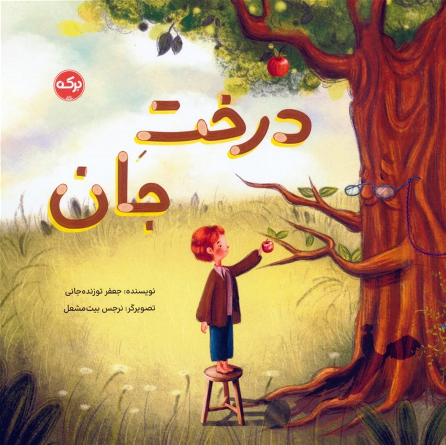 درخت جان 