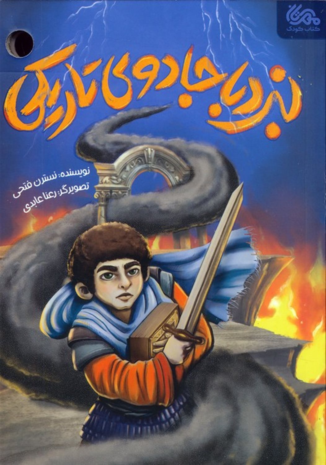 نبرد با جادوی تاریکی