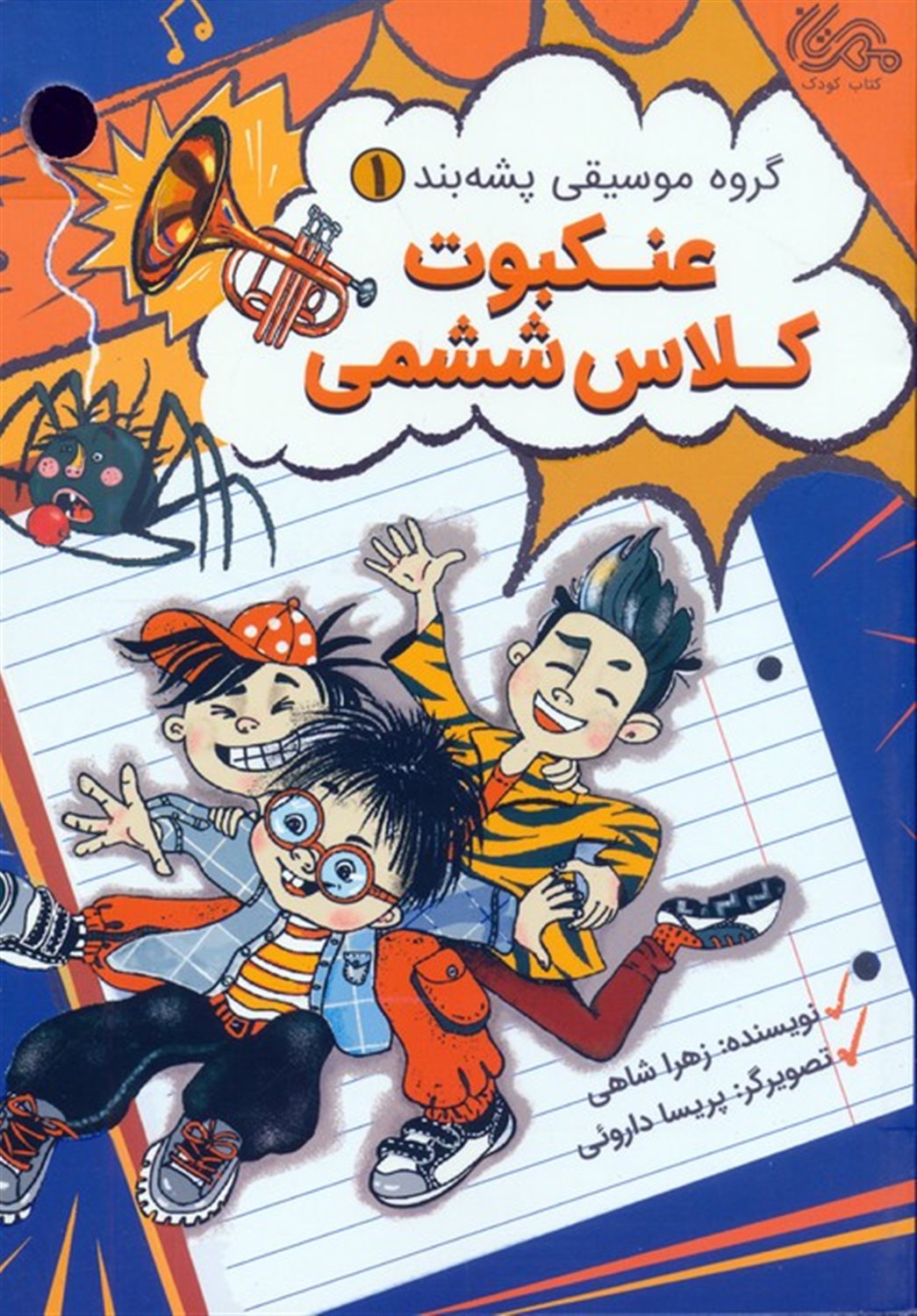 گروه موسیقی پشه‌بند 1 (عنکبوت کلاس ششمی)