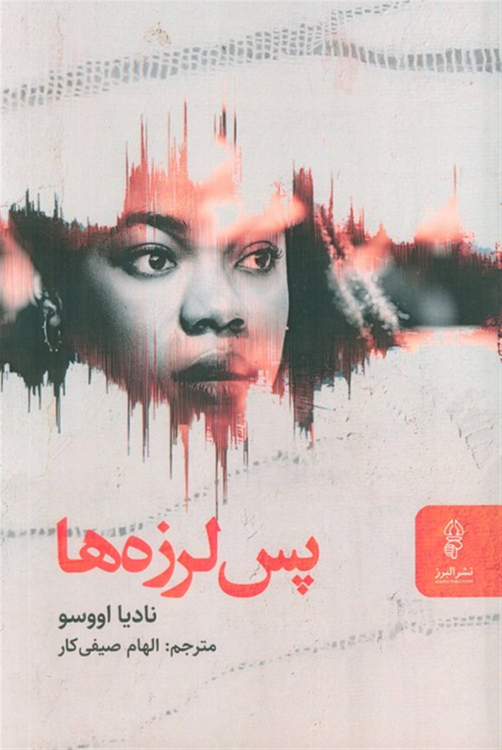 پس لرزه ها 