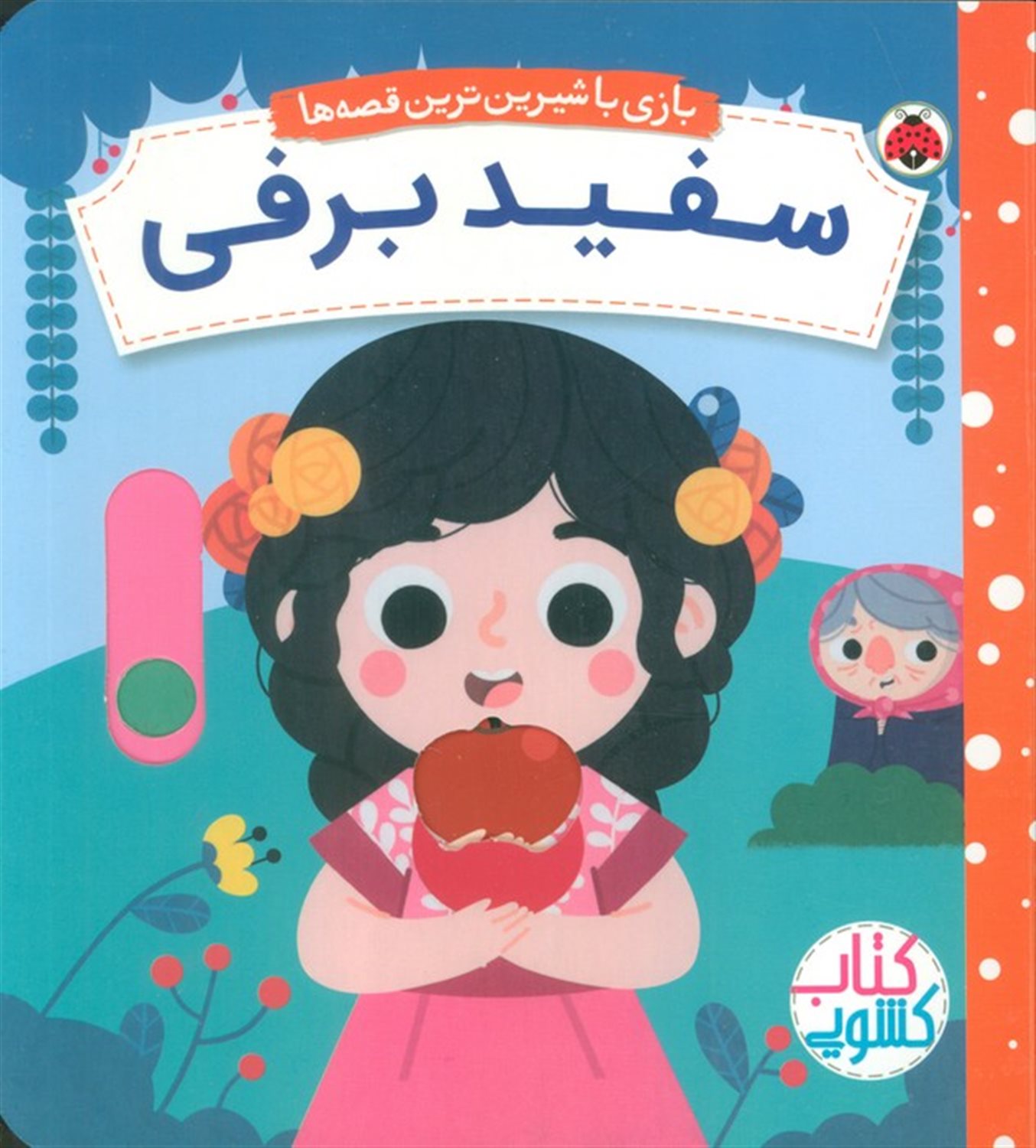 سفید برفی 