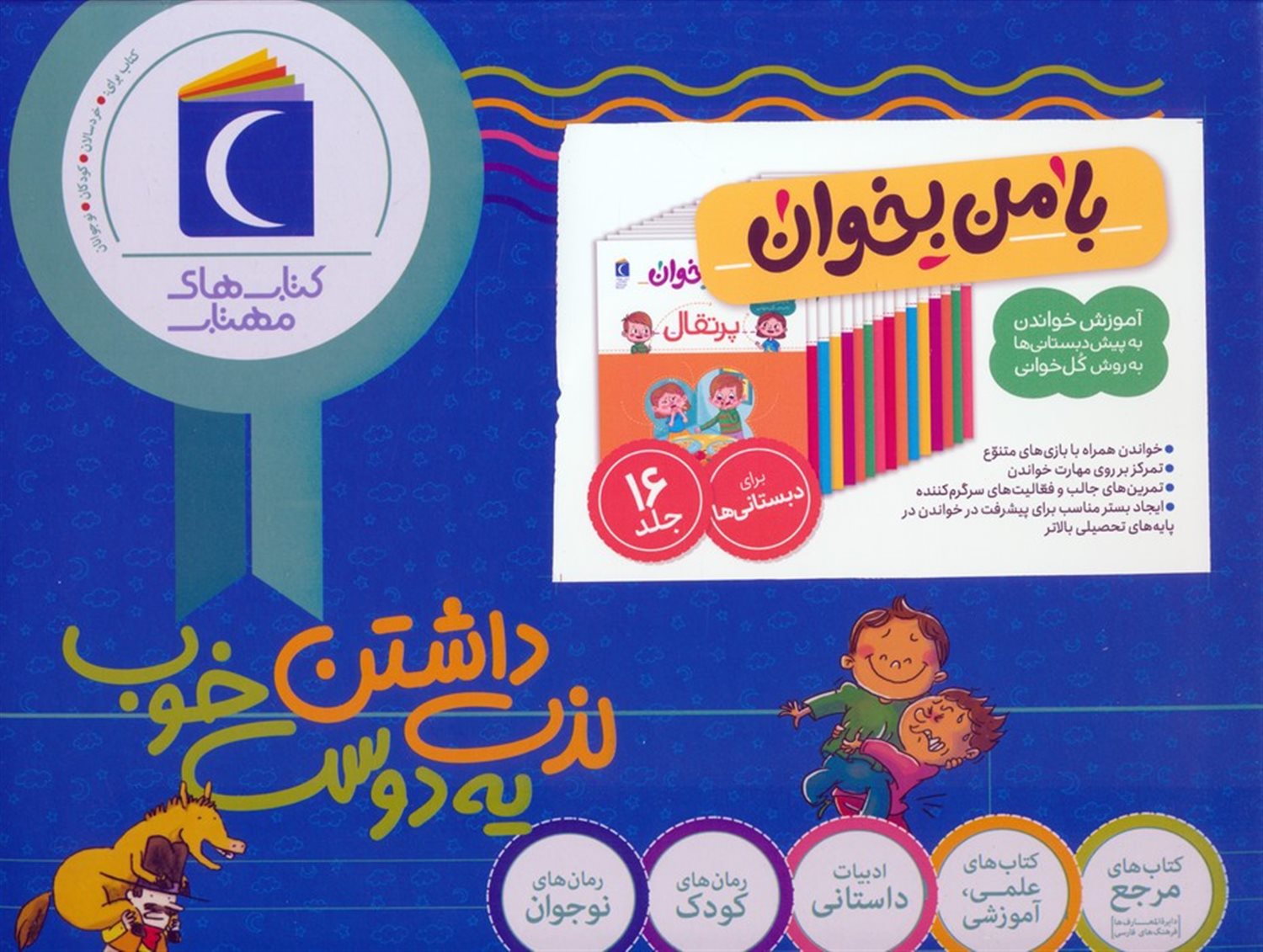 مجموعه با من بخوان (16 جلدی)