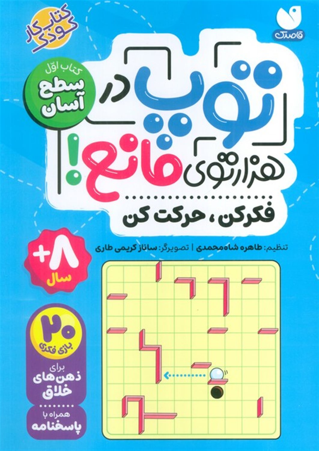 توپ در هزار توی مانع! 