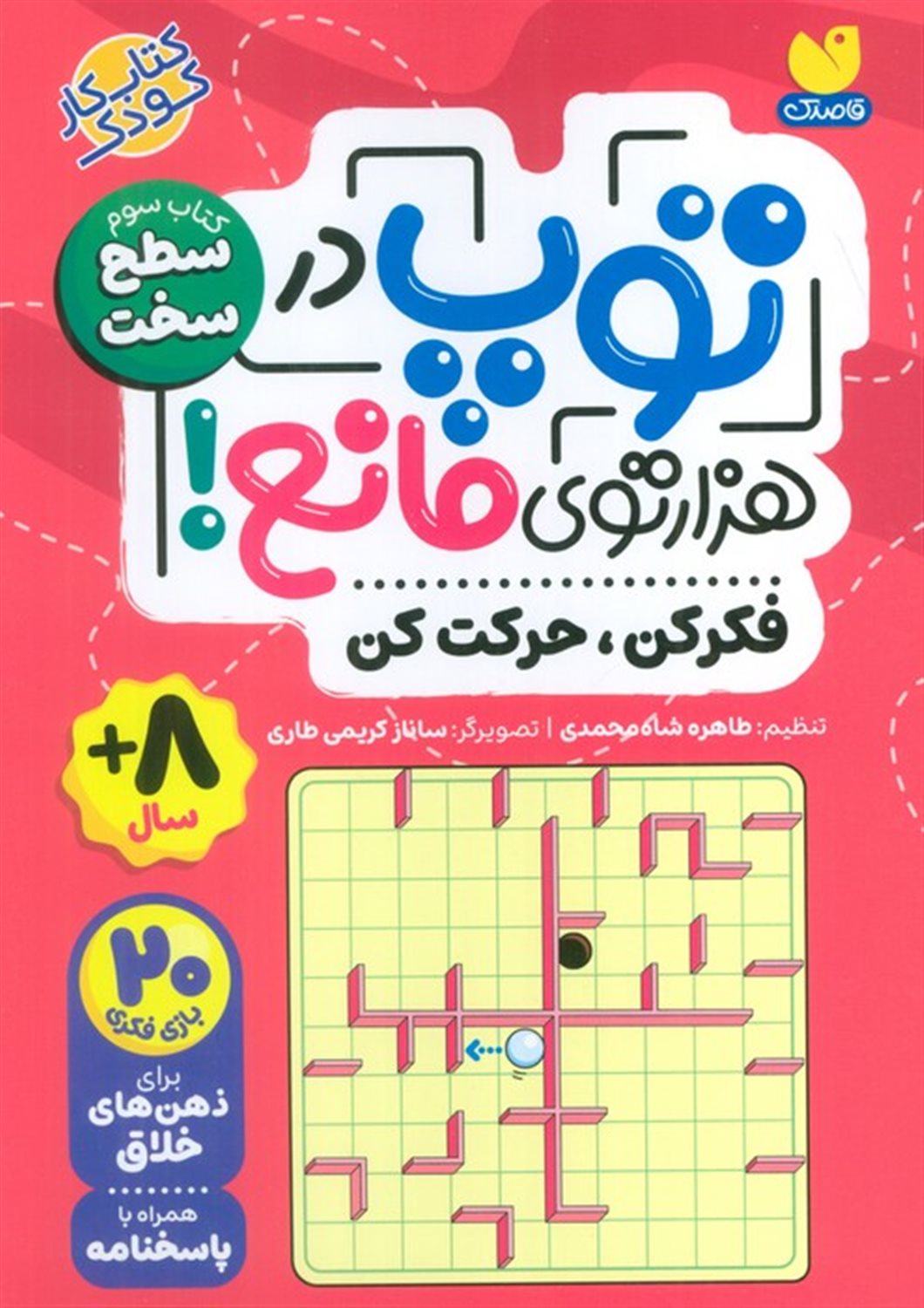 توپ در هزار توی مانع! 