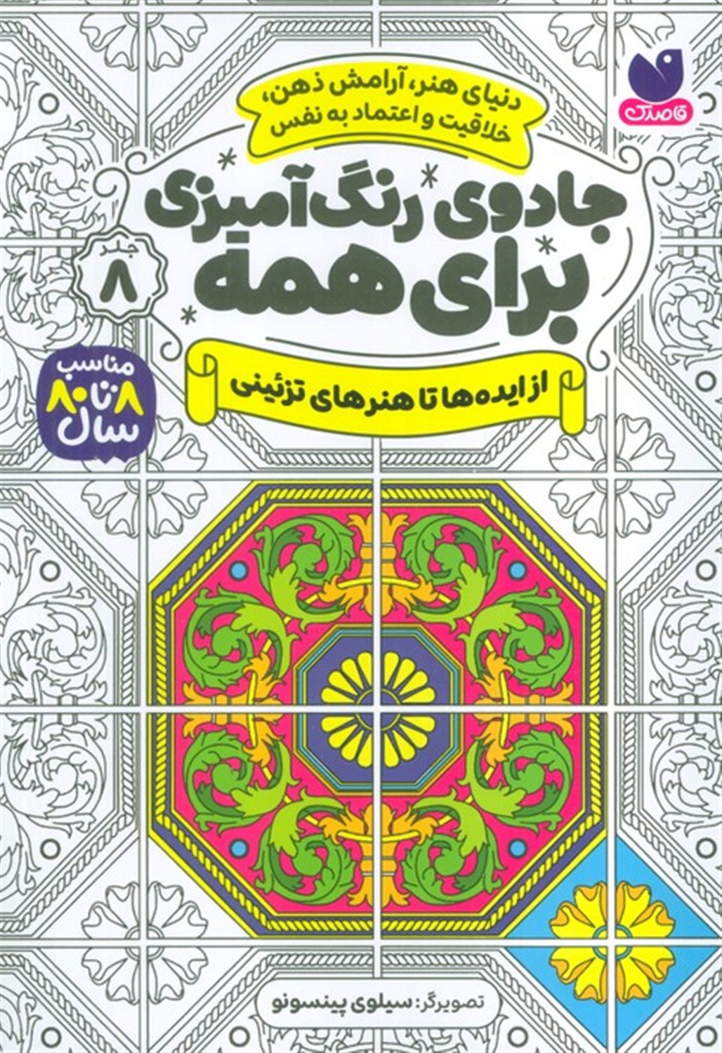 جادوی رنگ آمیزی برای همه 8 
