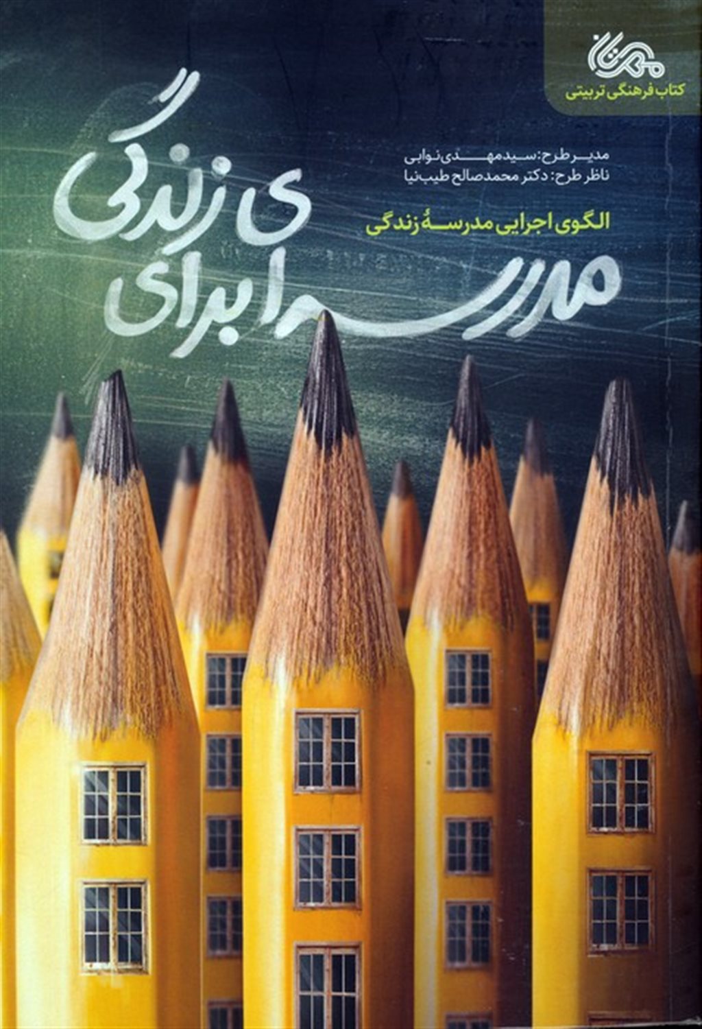 مدرسه ای برای زندگی 