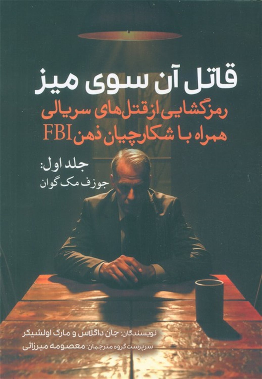 قاتل آن‌سوی میز (جلد اول: جوزف مک گوان)
