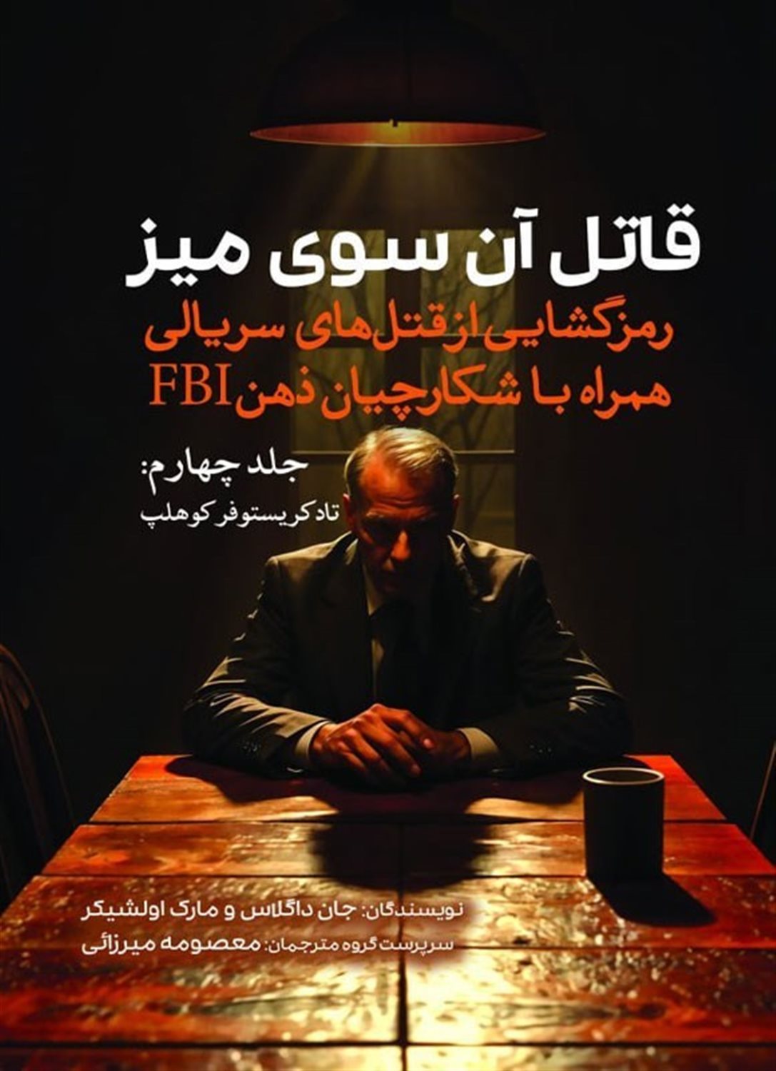 قاتل آن‌سوی میز (جلد چهارم :تاد کریستوفر)
