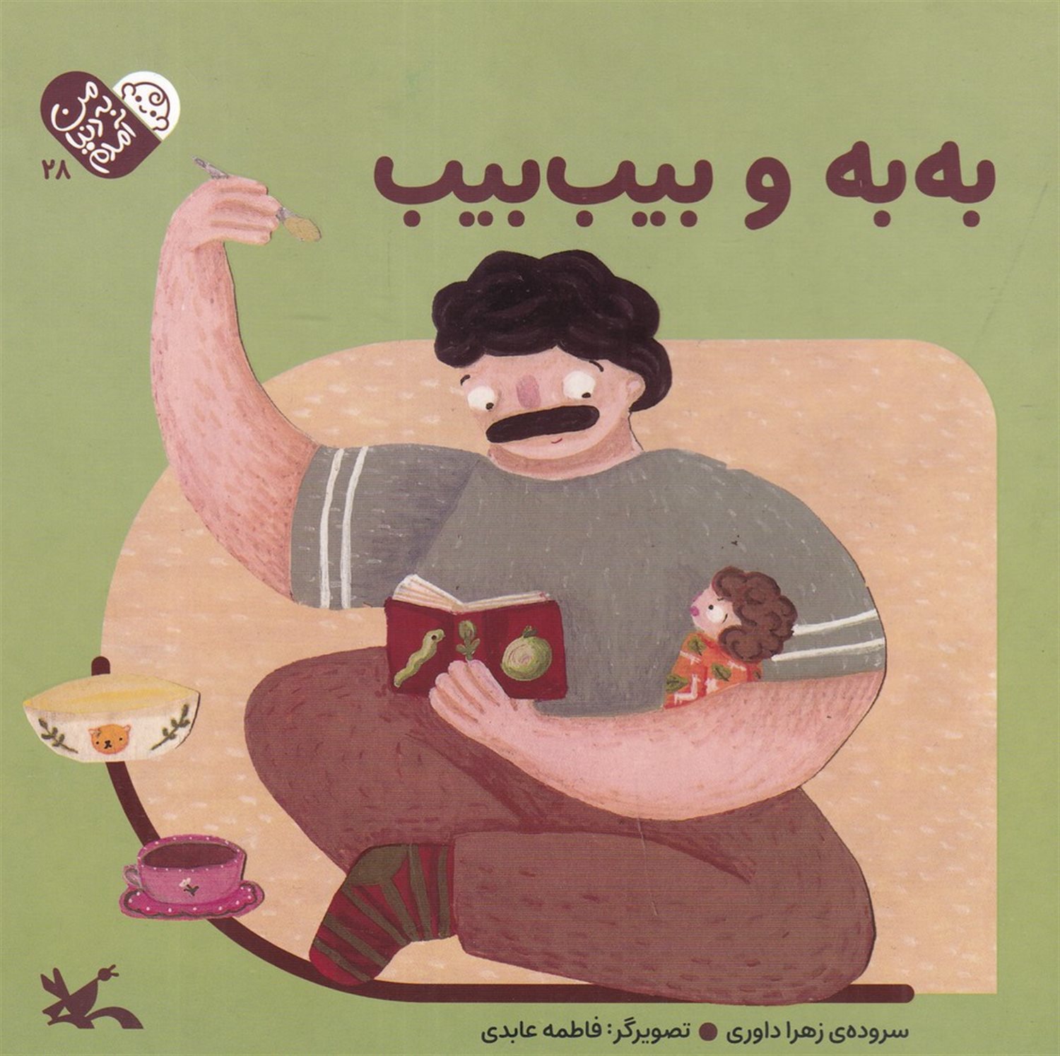 من به دنیا آمدم 28 (به به و بیب بیب)
