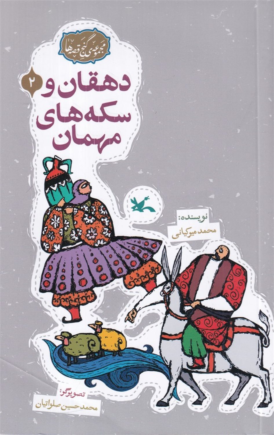 دهقان و سکه های مهمان