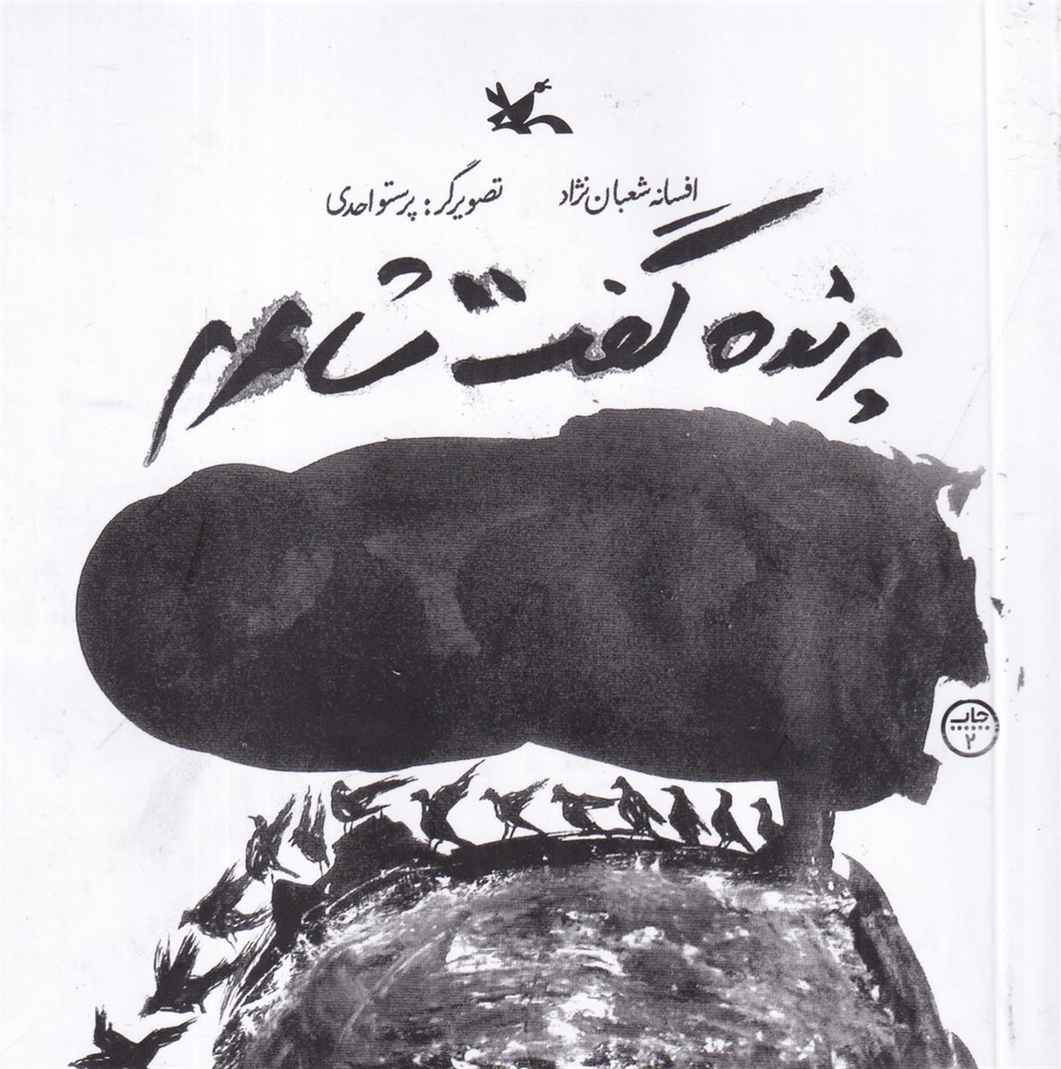 پرنده گفت شاعرم