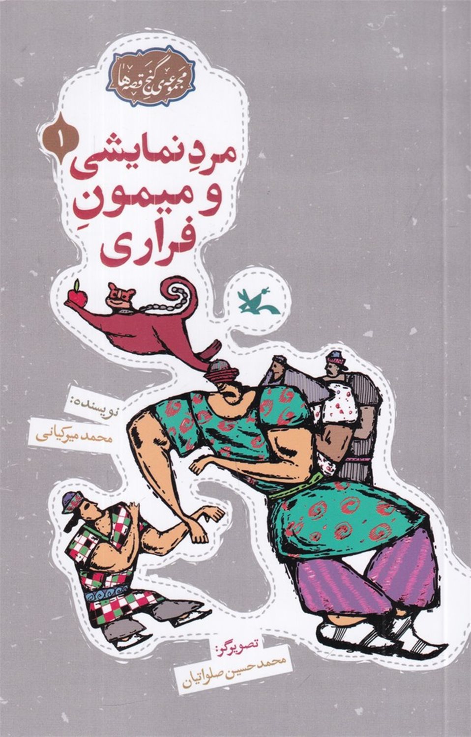 مجموعه گنج قصه‌ها 1 (مرد نمایشی و میمون فراری)