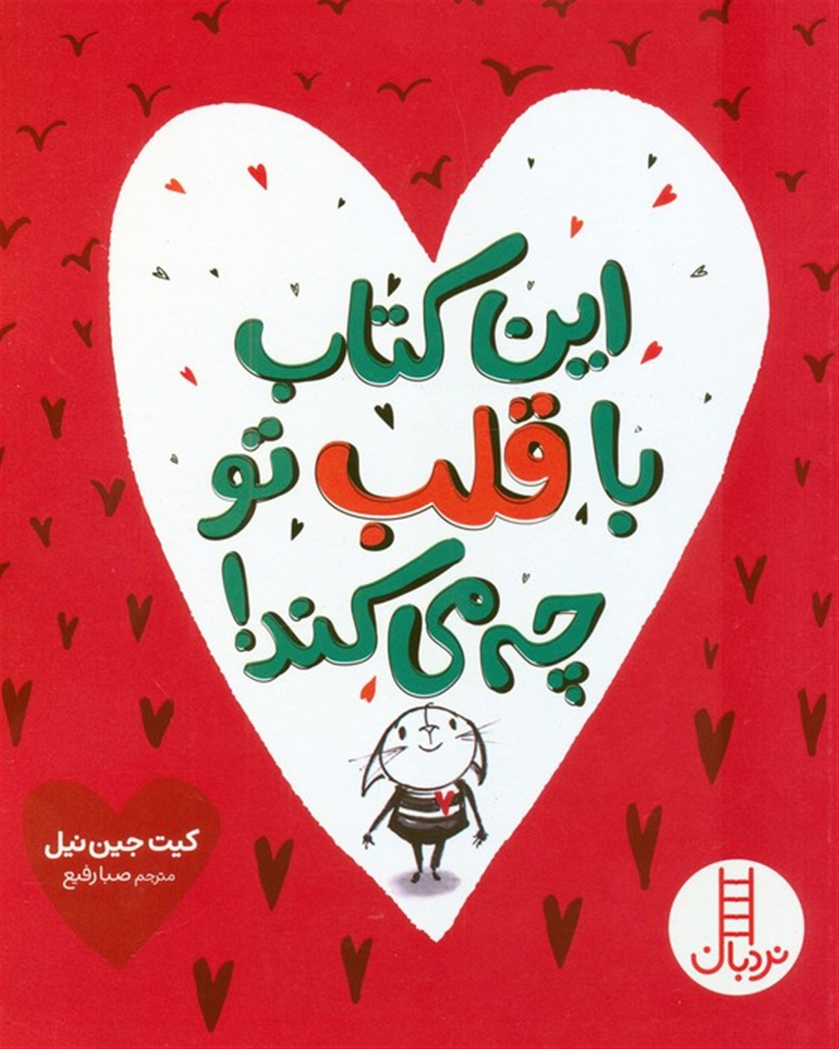 این کتاب با قلب تو چه می کند! 