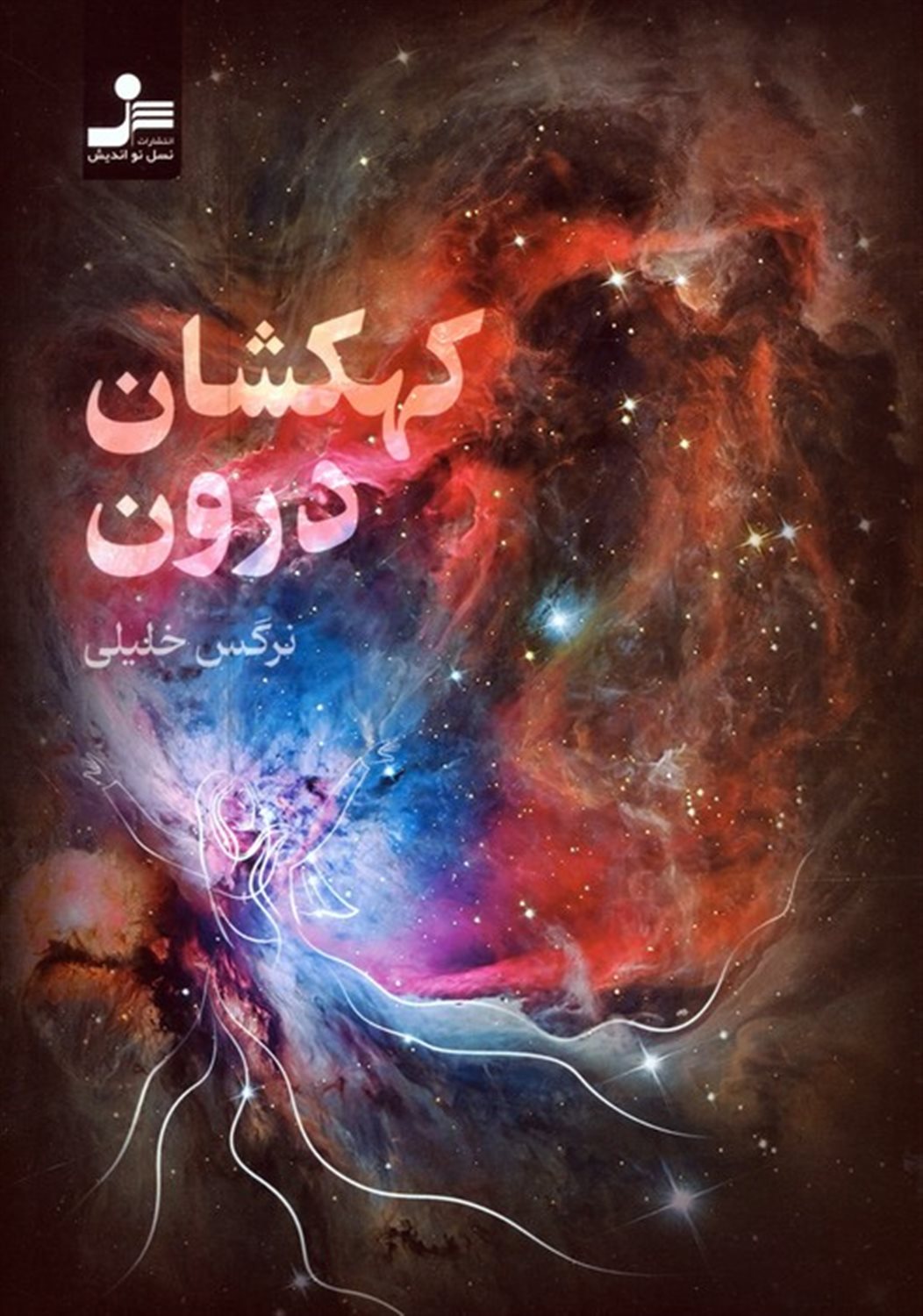 کهکشان درون