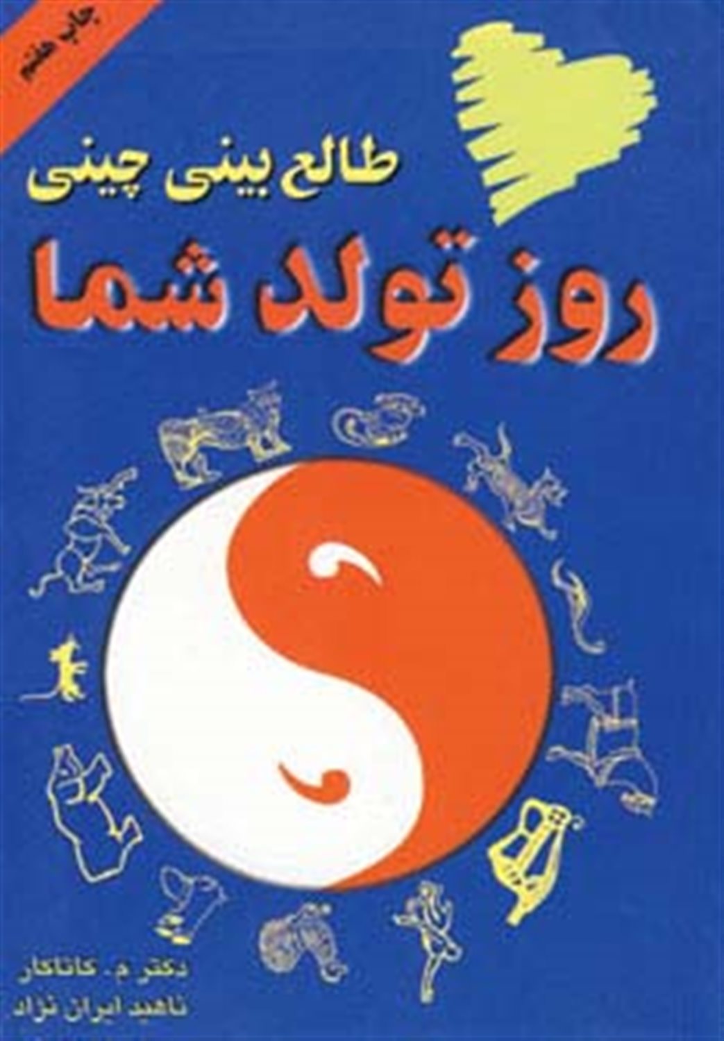طالع بینی چینی روز تولد شما