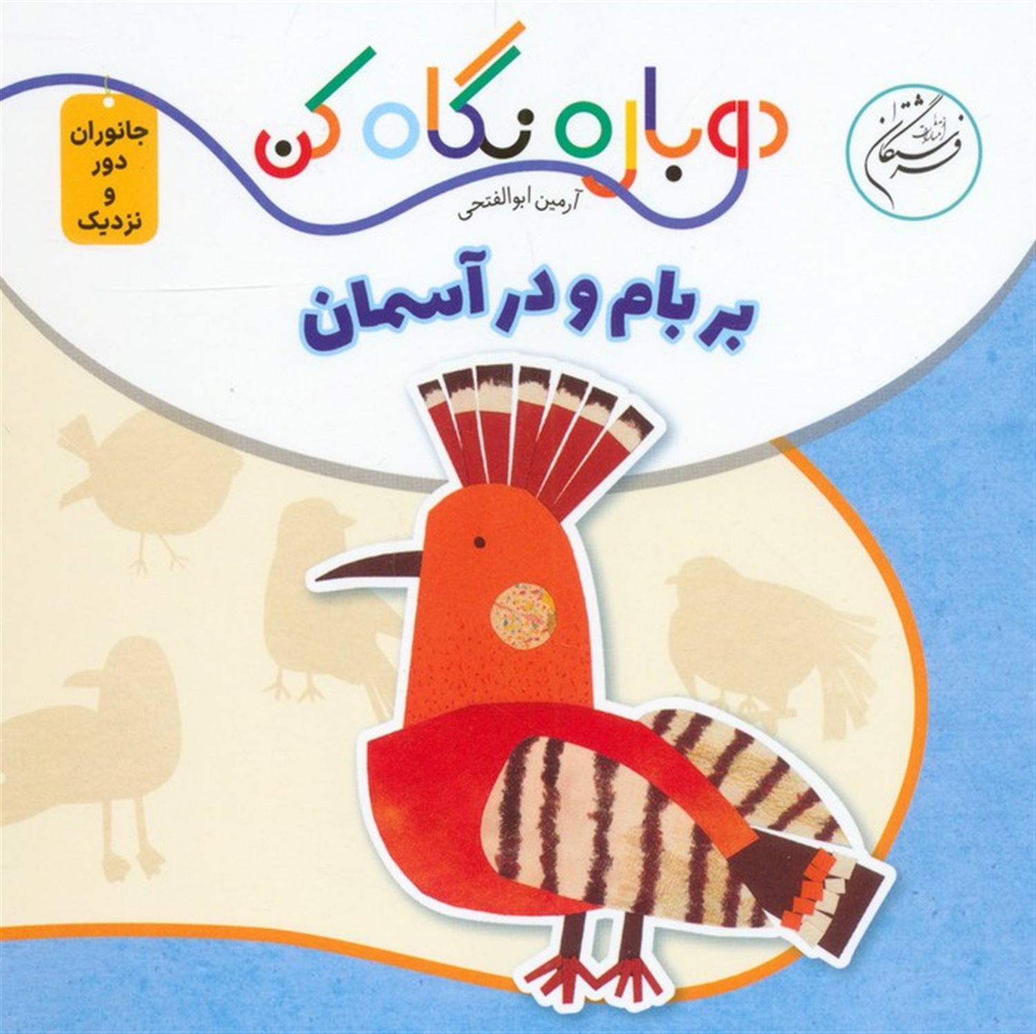 بر بام و در آسمان 