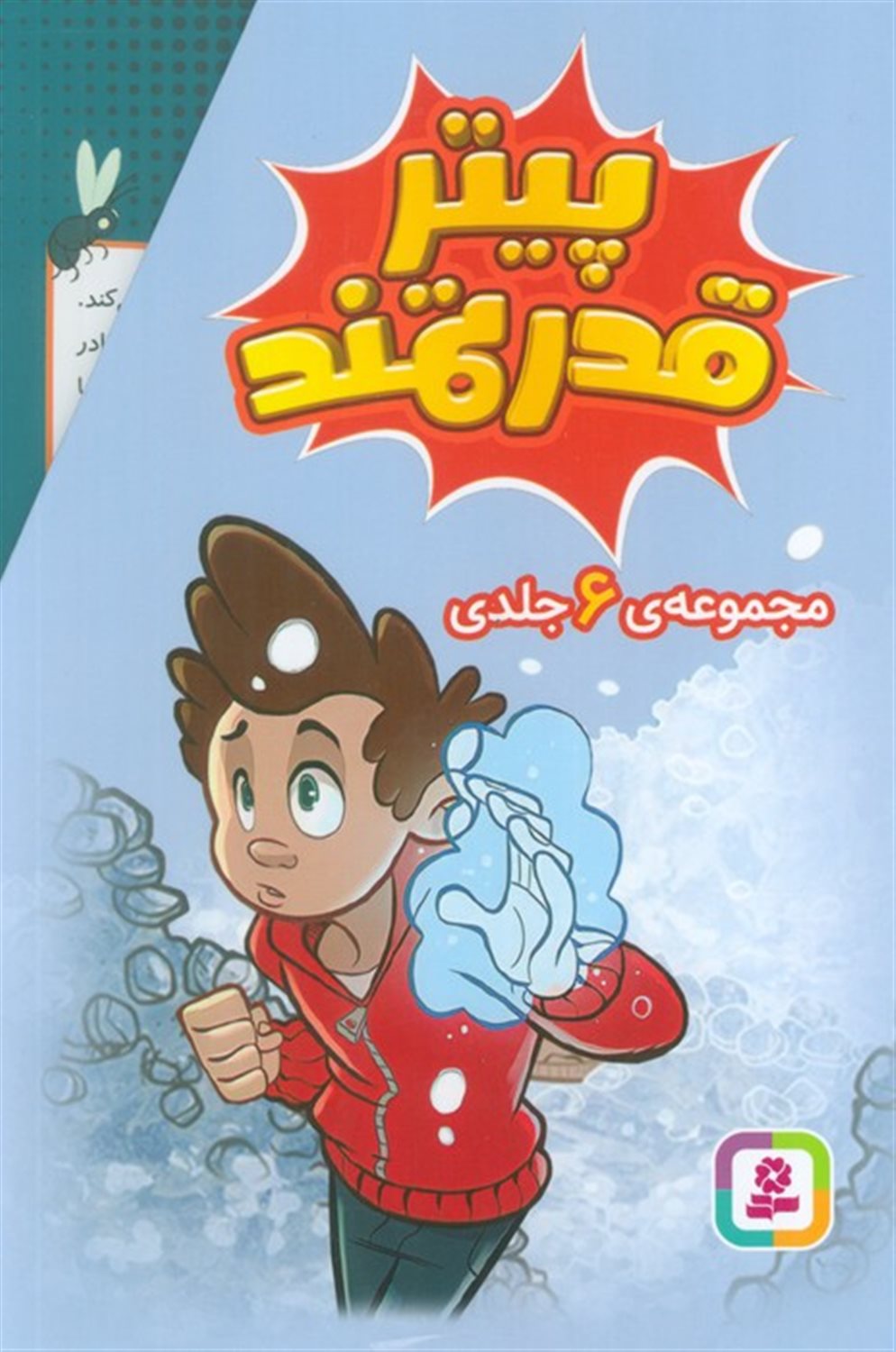 مجموعه پیتر قدرتمند (6جلدی)