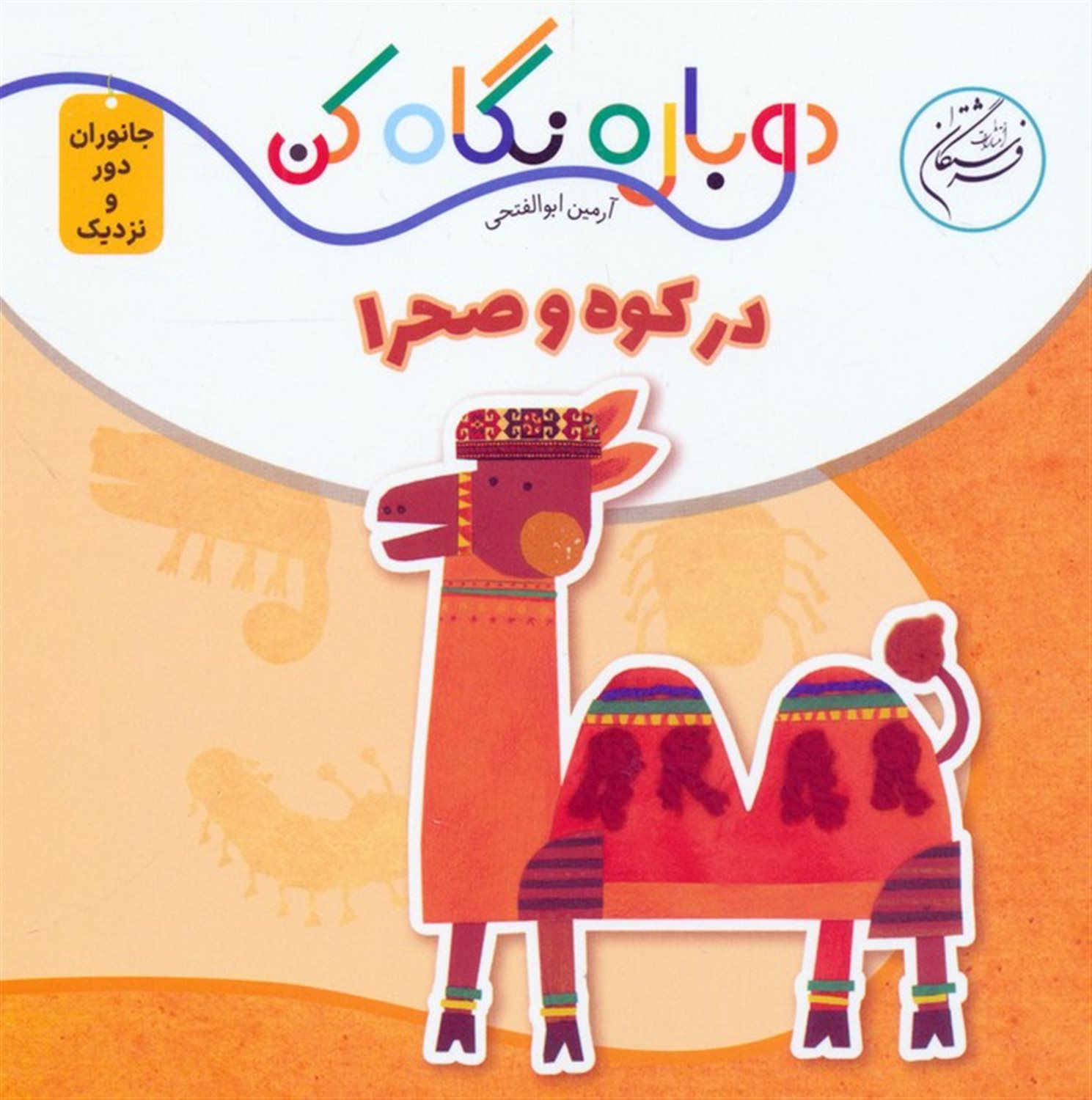 در کوه و صحرا 