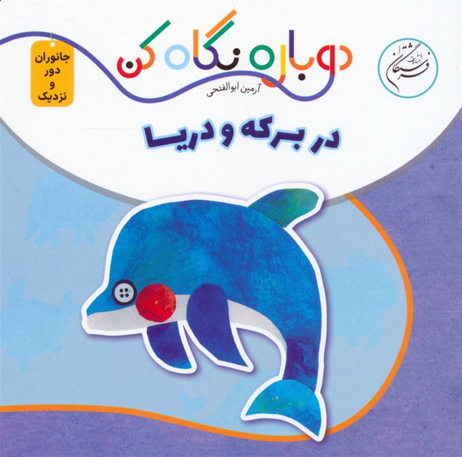 در برکه و دریا 