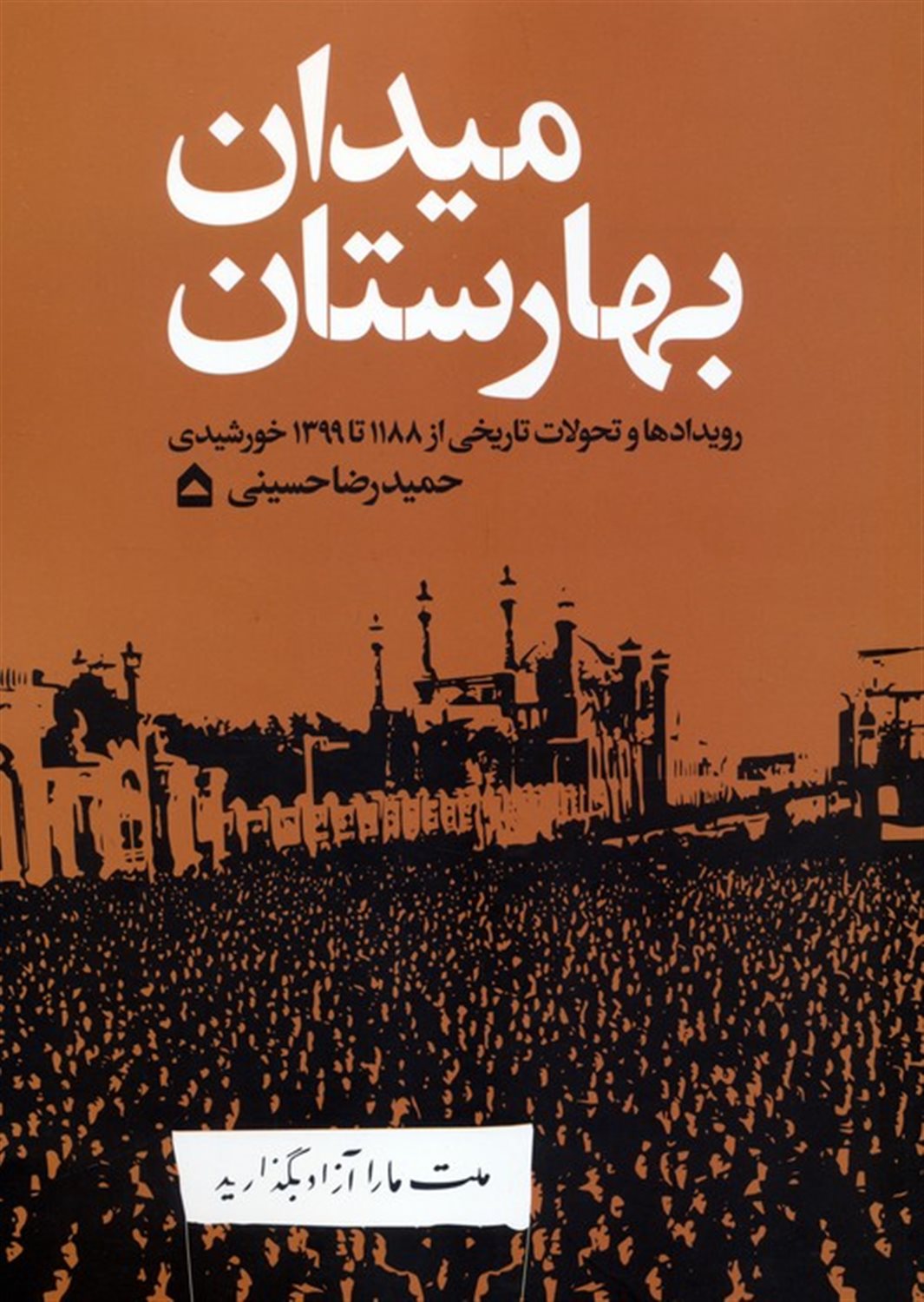 میدان بهارستان 