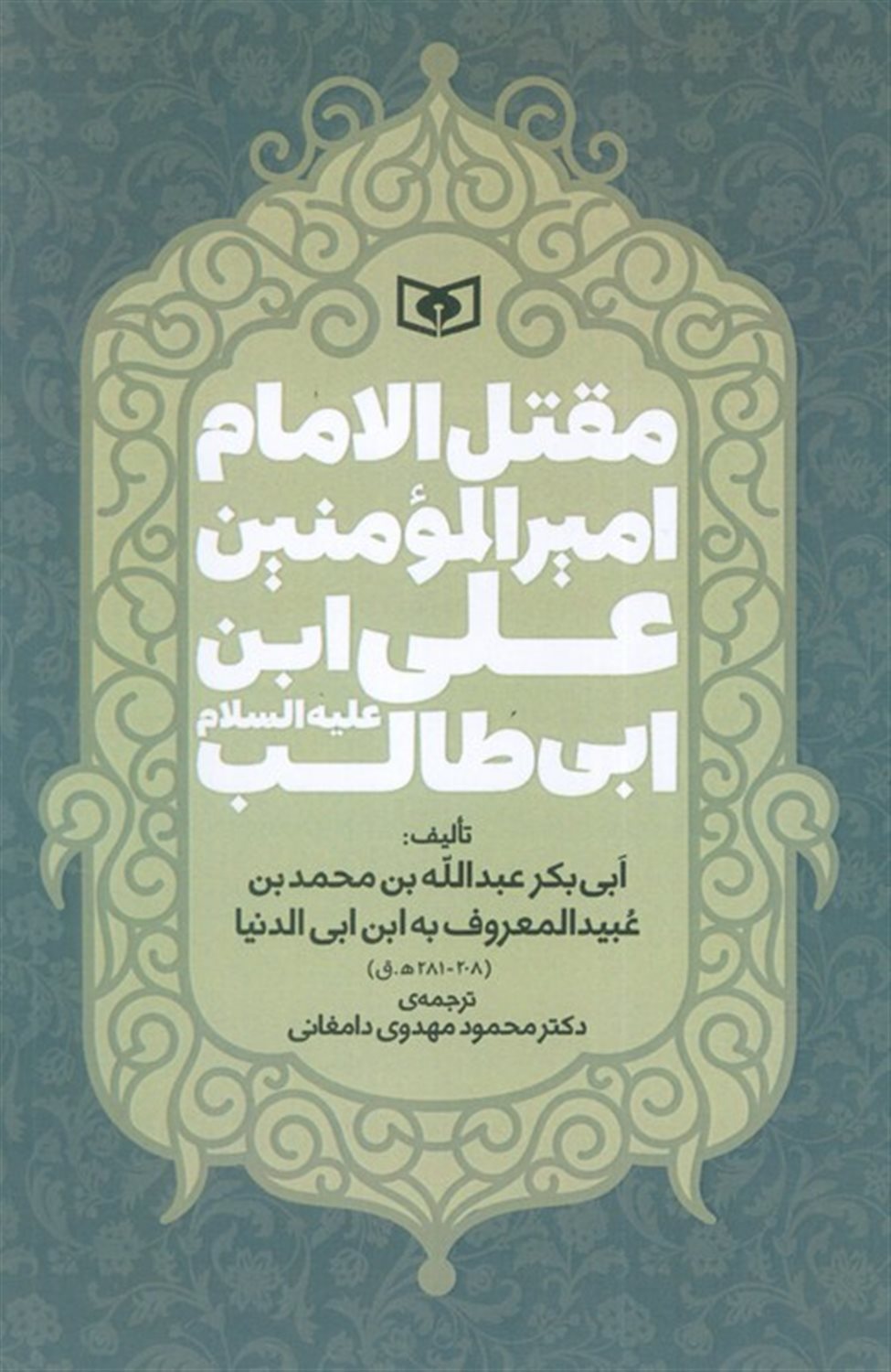 مقتل الامام امیر المومنین علی ابن ابی طالب 