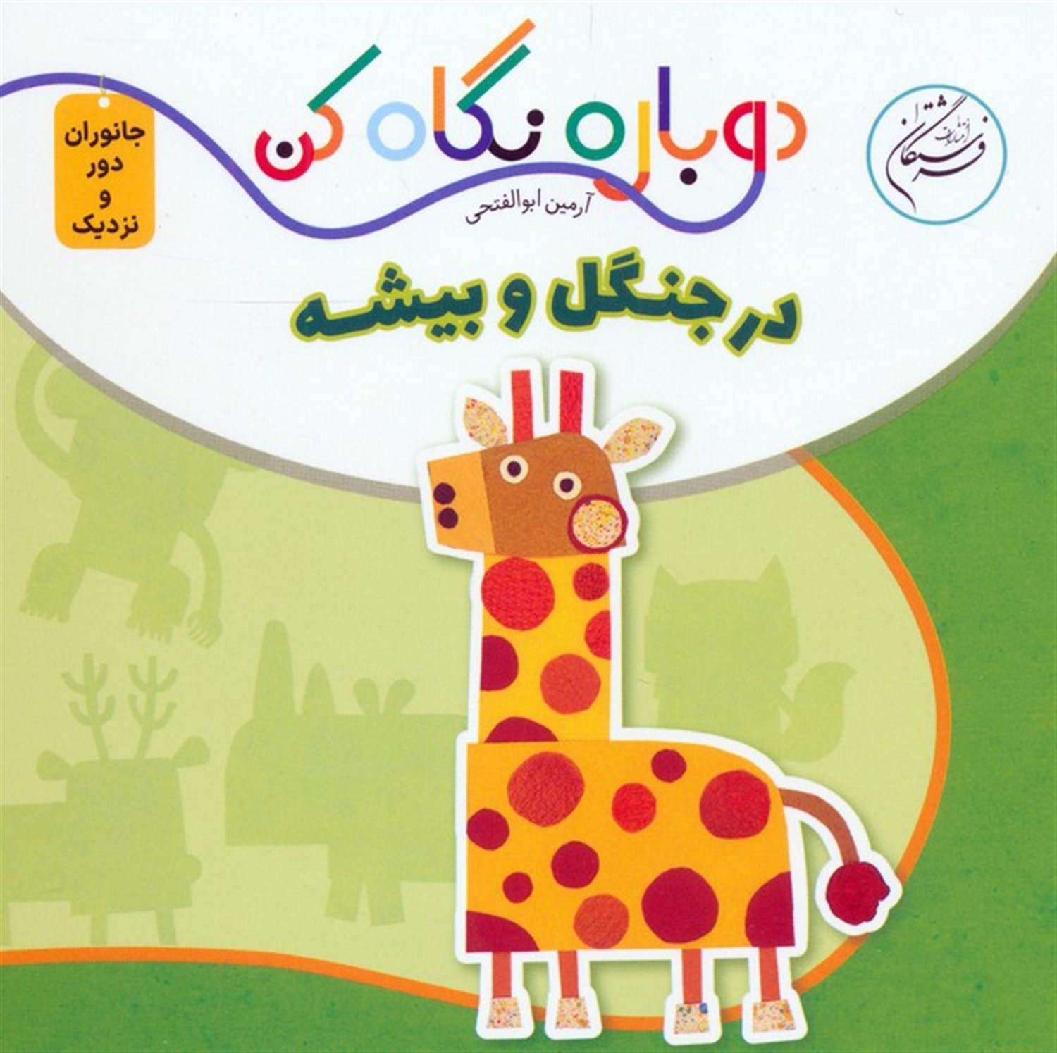 در جنگل و بیشه 