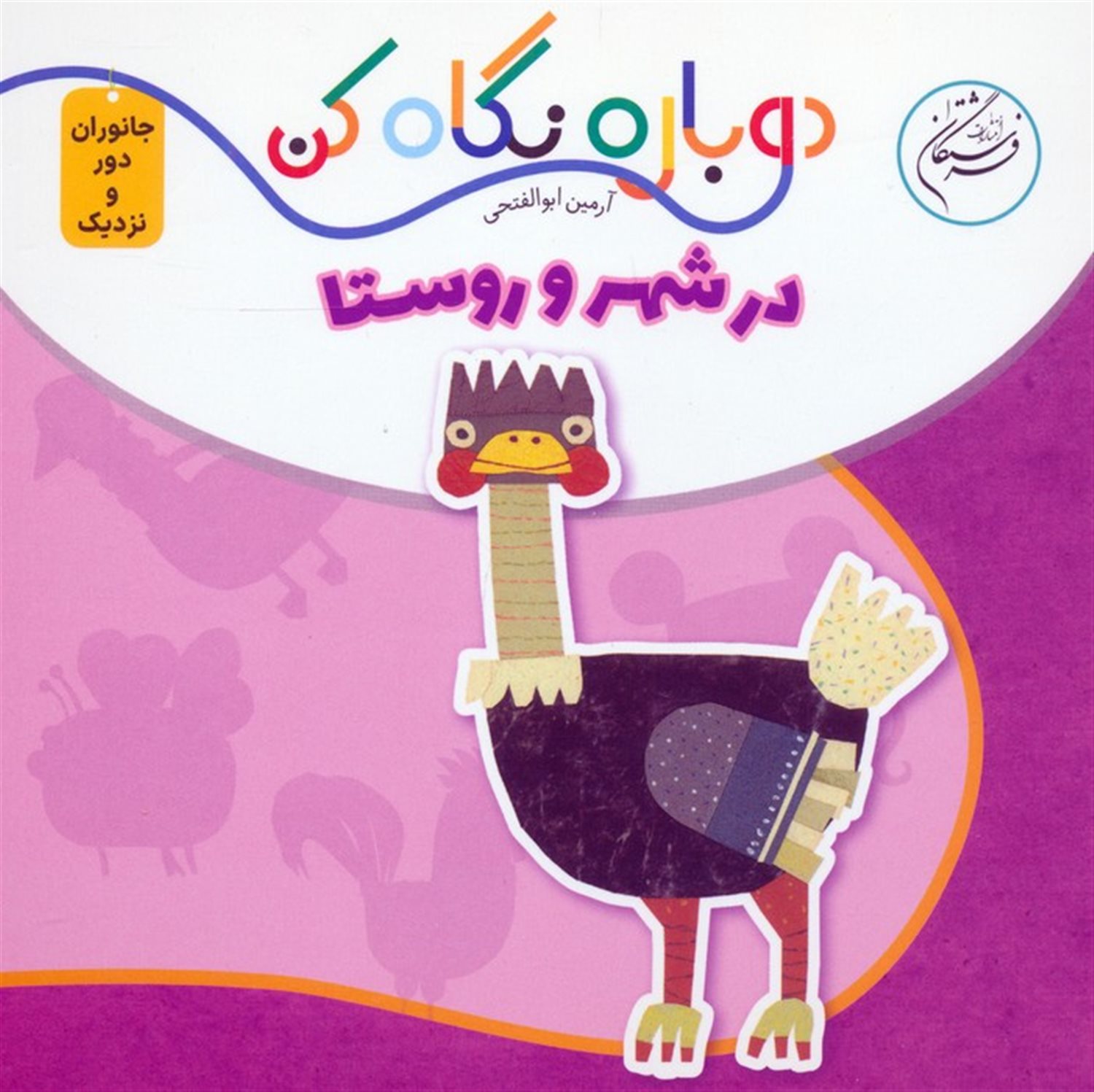 در شهر و روستا 