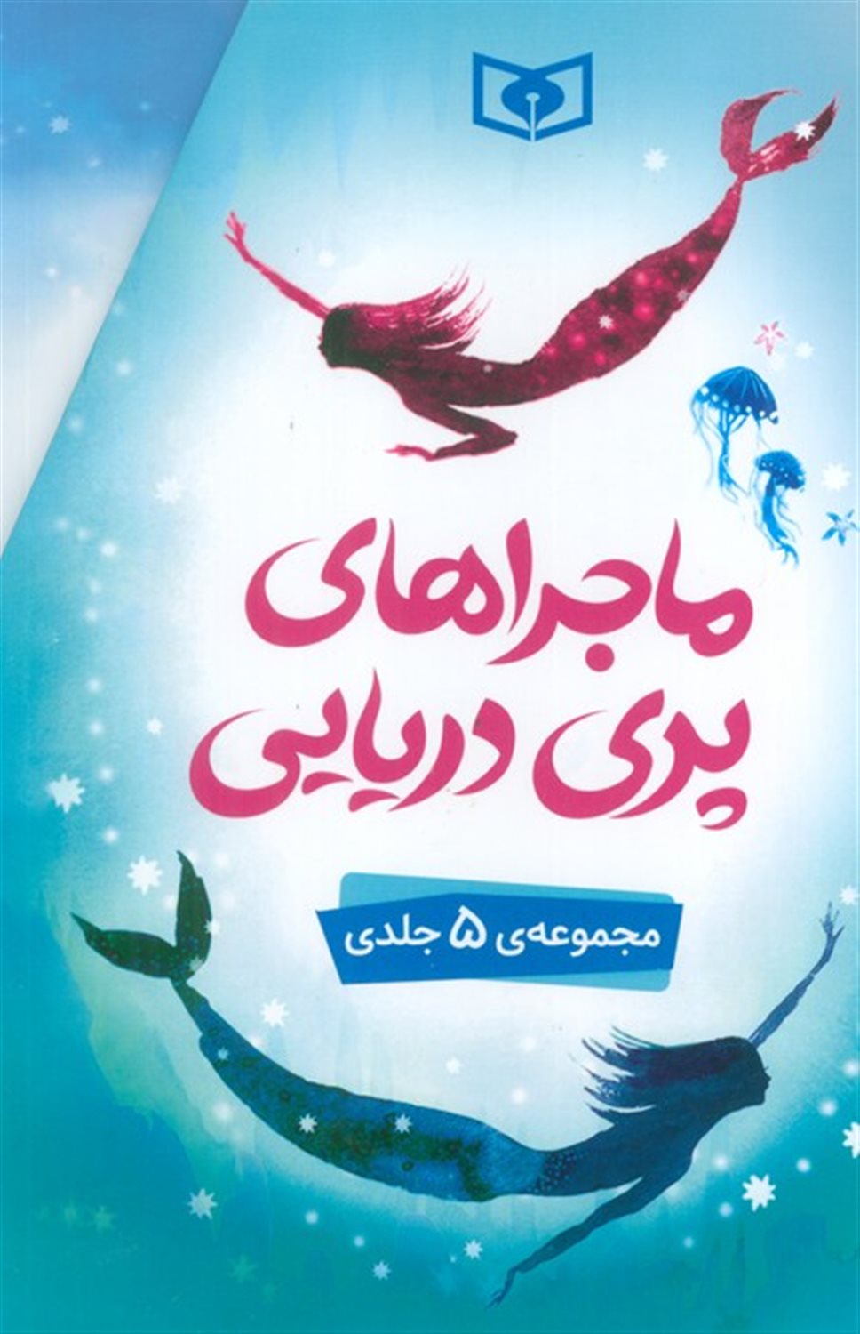ماجراهای پری دریایی (5جلدی)