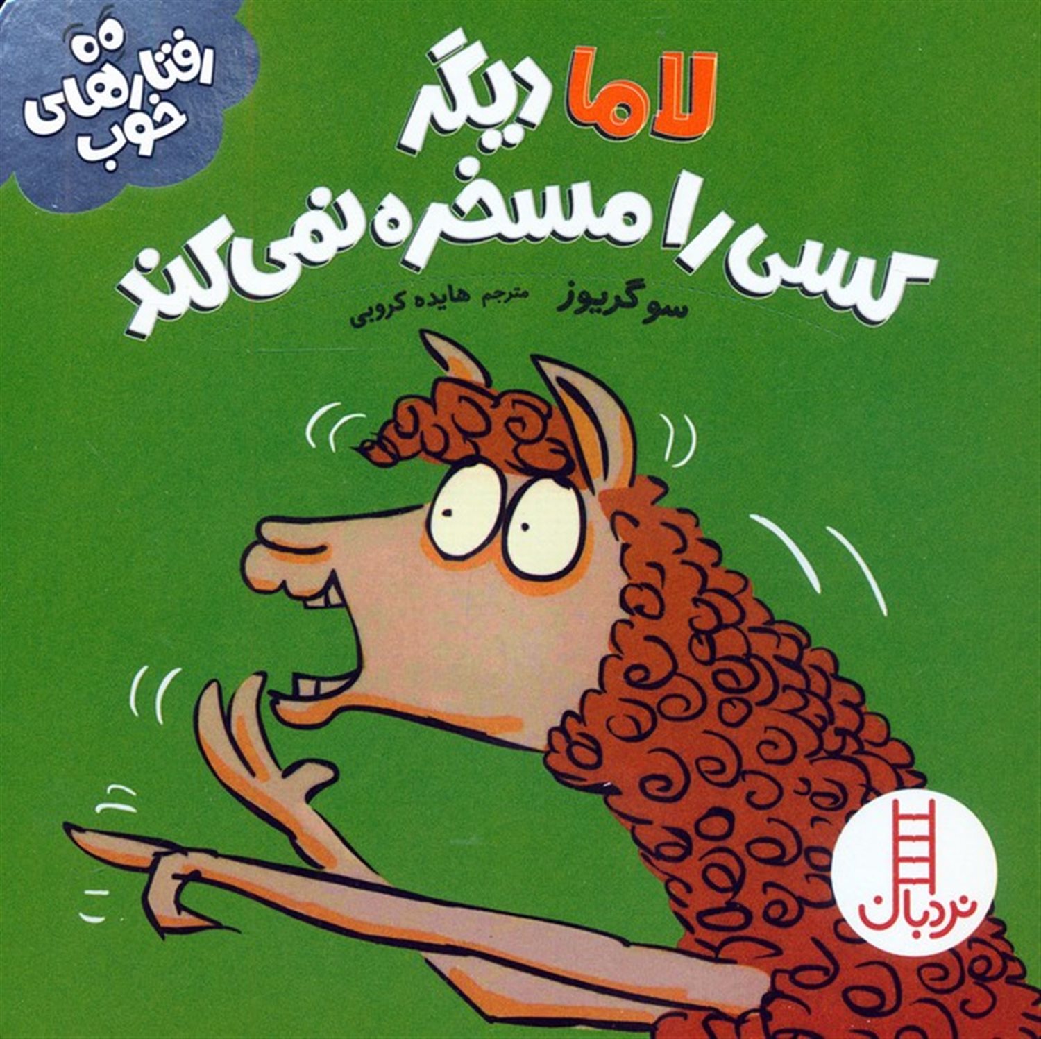 رفتارهای خوب (لاما دیگر کسی را مسخره نمی‌کند )