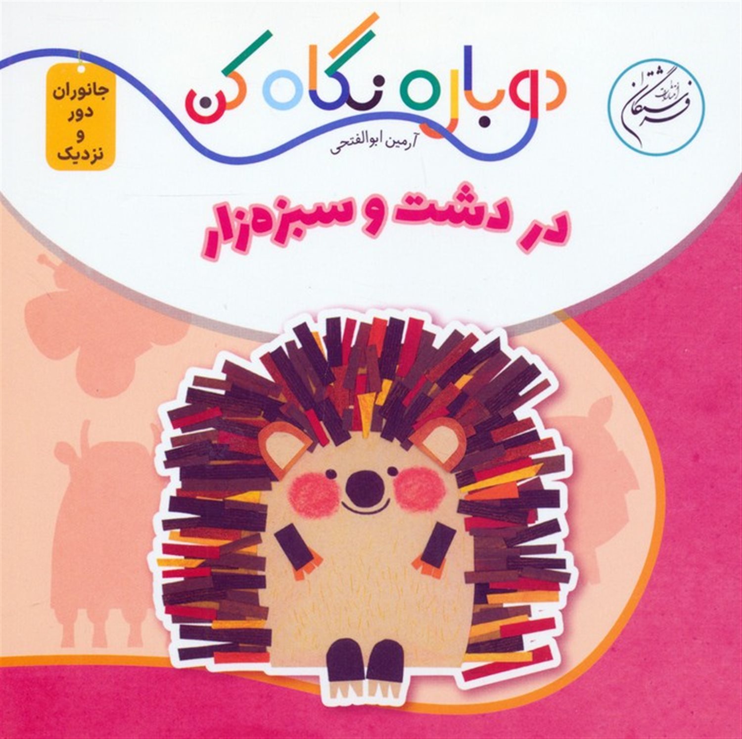 در دشت و سبزه زار 