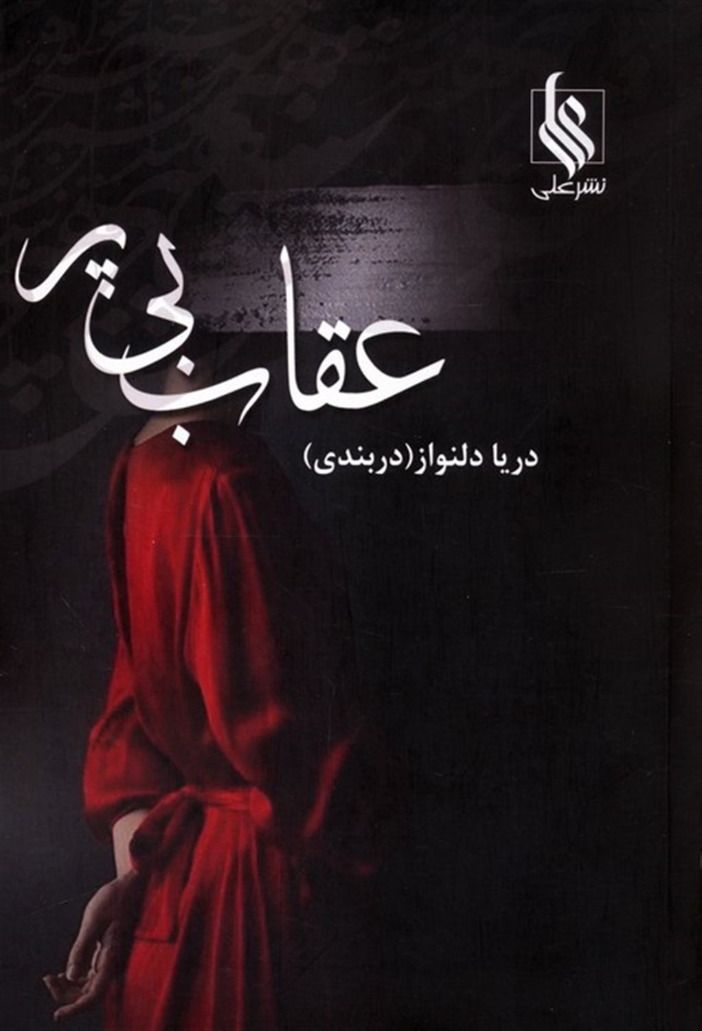 عقاب بی پر