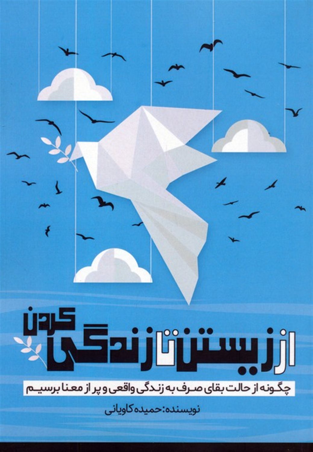 از زیستن تا زندگی کردن 