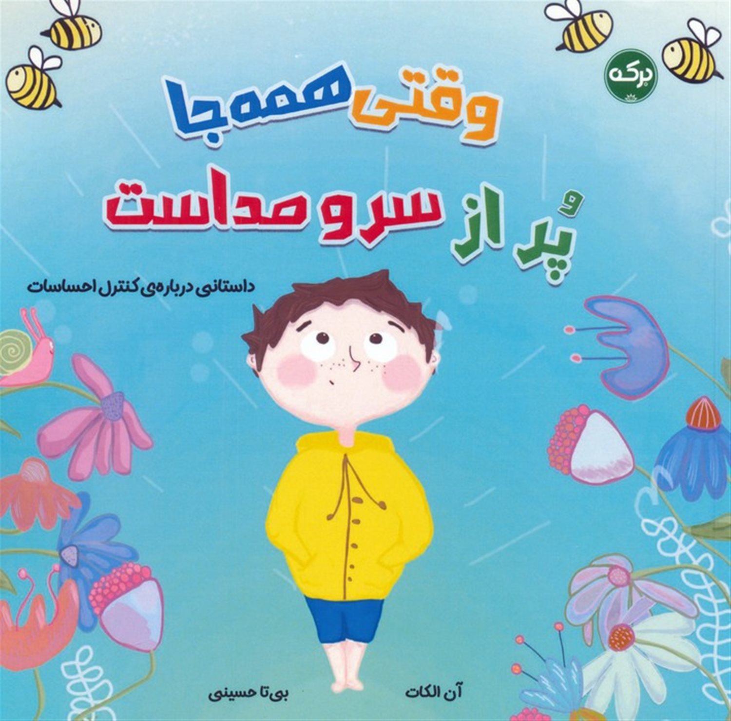 وقتی همه جا پر از سر و صداست 