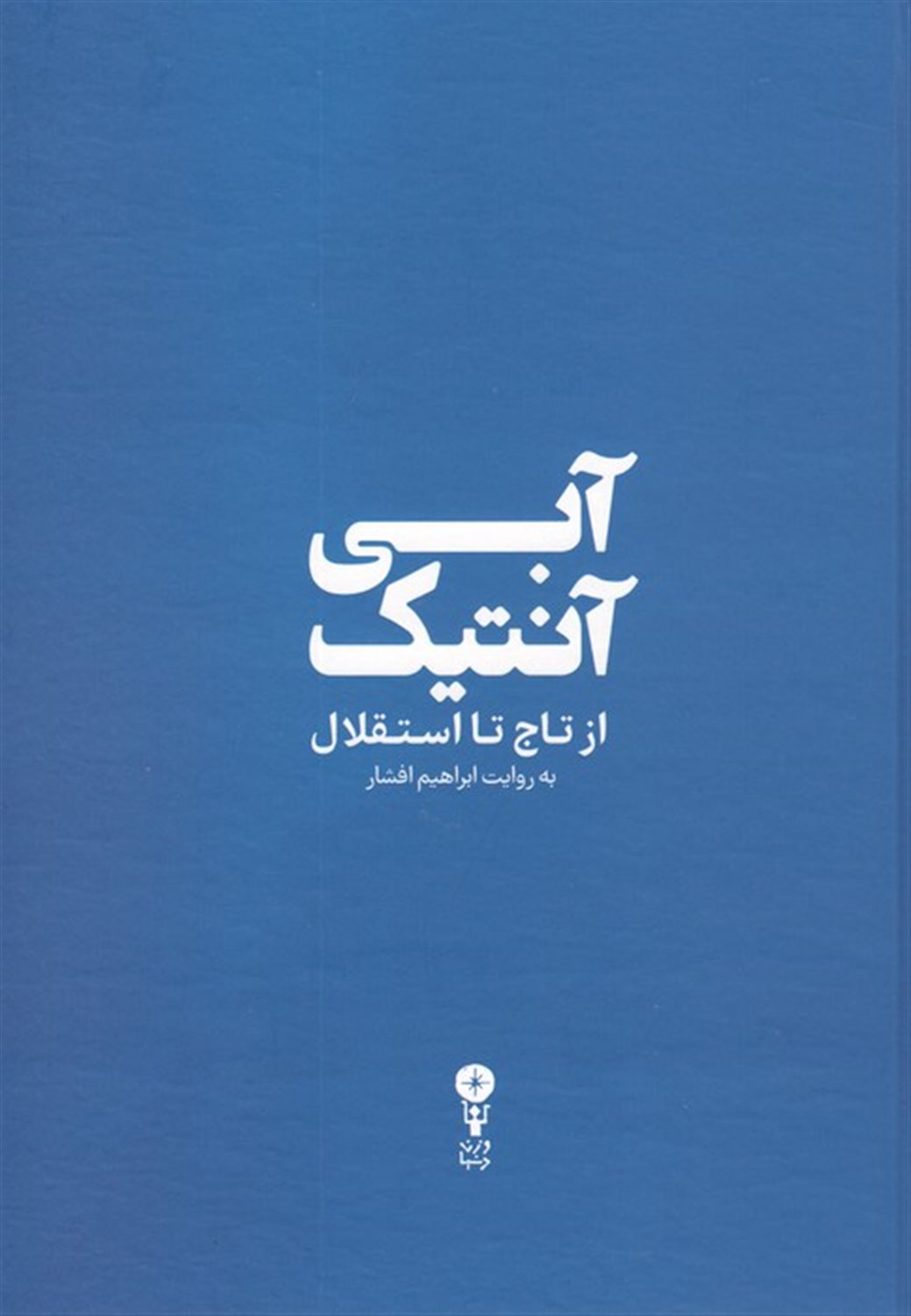 آبی آنتیک 