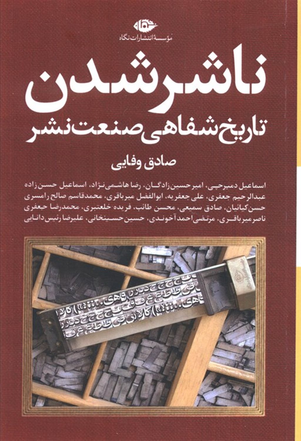 ناشر شدن 