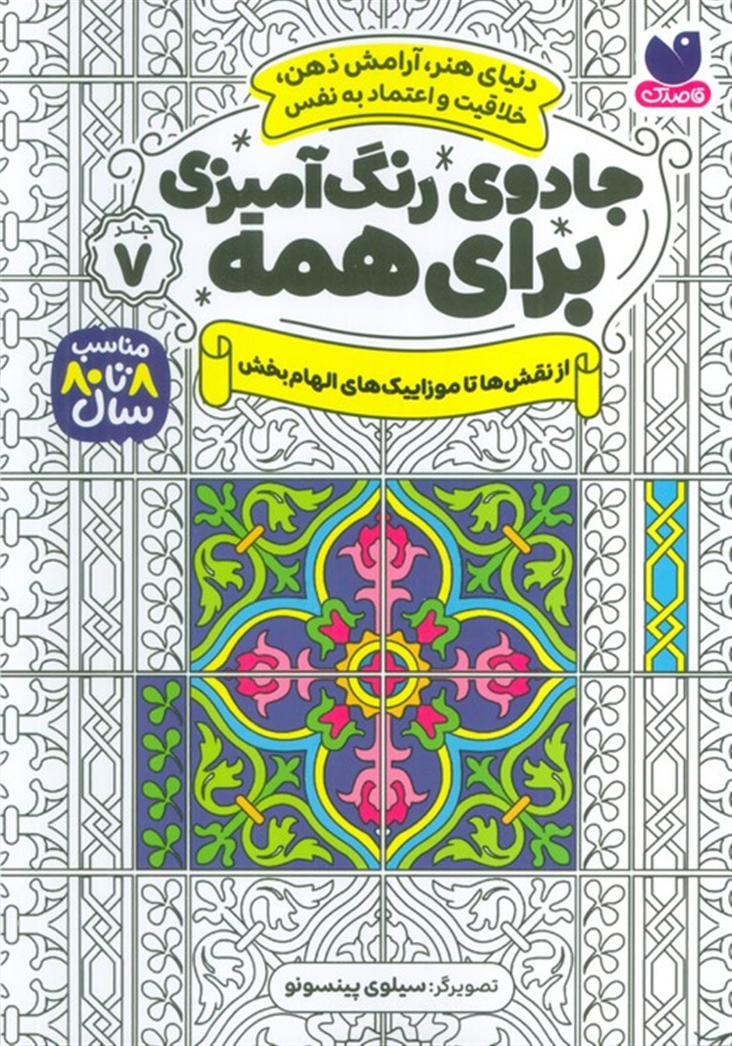 جادوی رنگ آمیزی برای همه 7 
