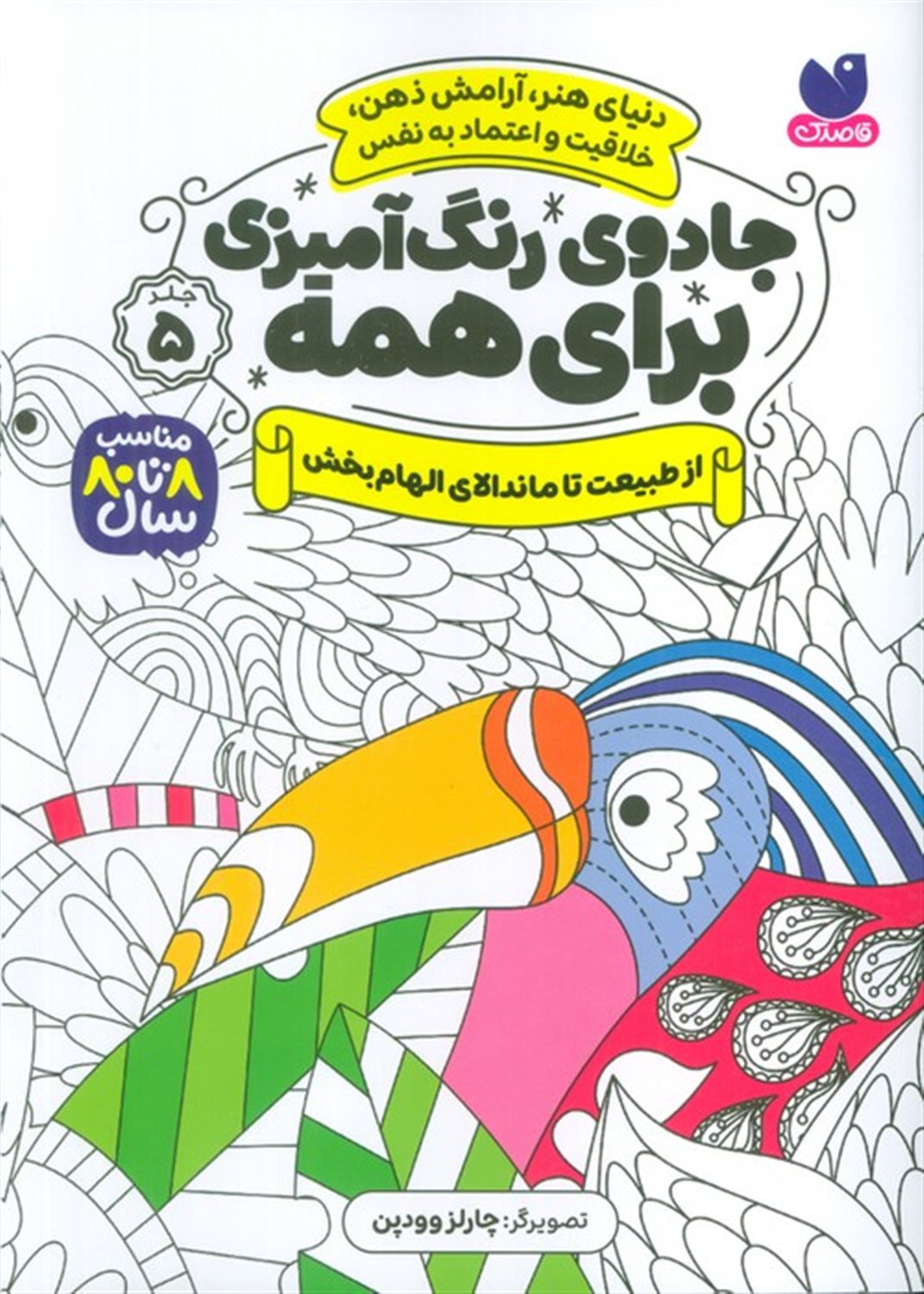 جادوی رنگ آمیزی برای همه 5 