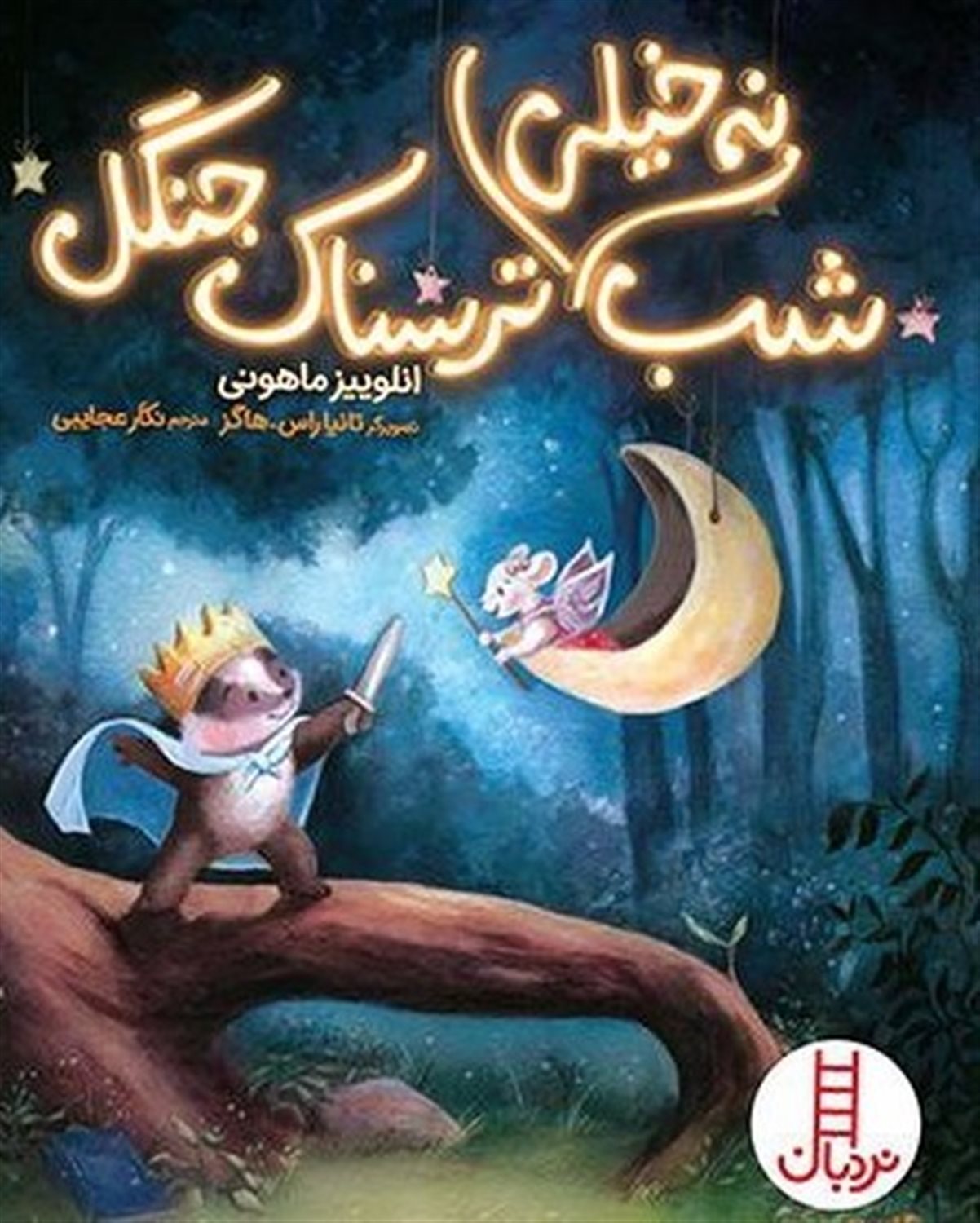 شب نه خیلی ترسناک جنگل