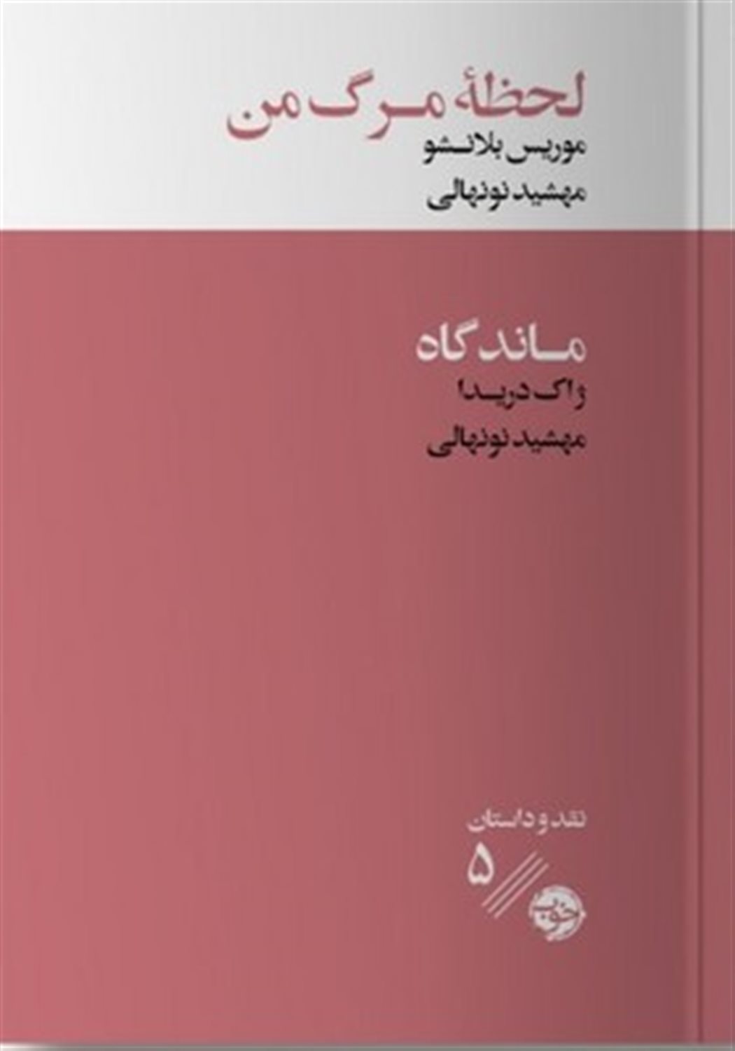 لحظه مرگ من
