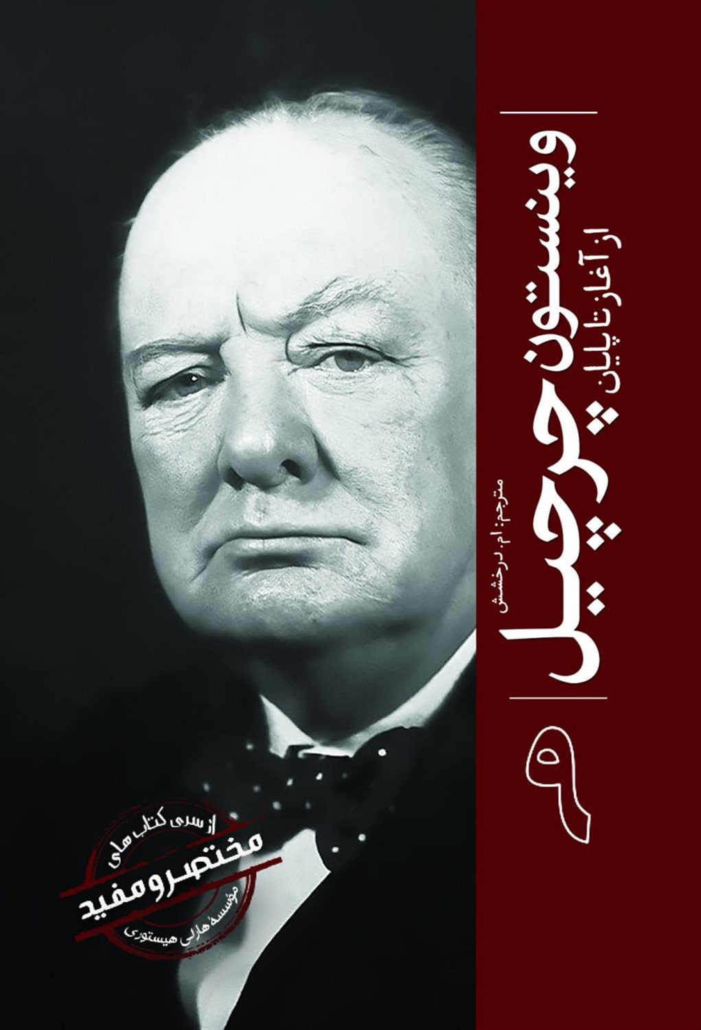 از آغاز تا پایان 9 (وینستون چرچیل )