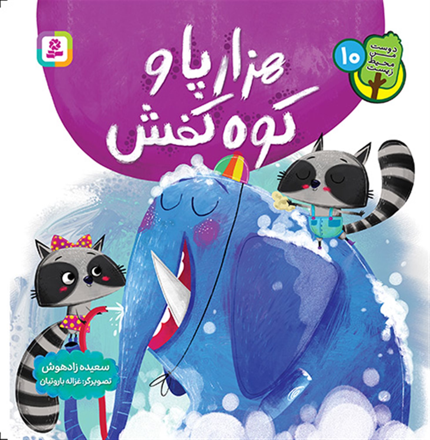 دوست من محیط زیست 10 (هزارپا و کوه کفش)