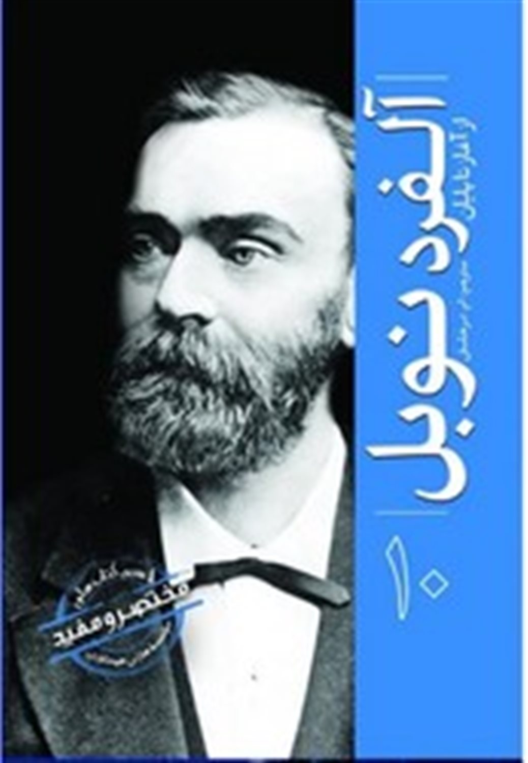 از آغاز تا پایان 10 (آلفرد نوبل)