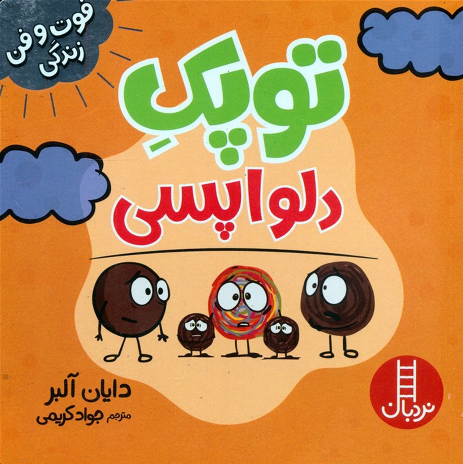 توپک (دلواپسی)