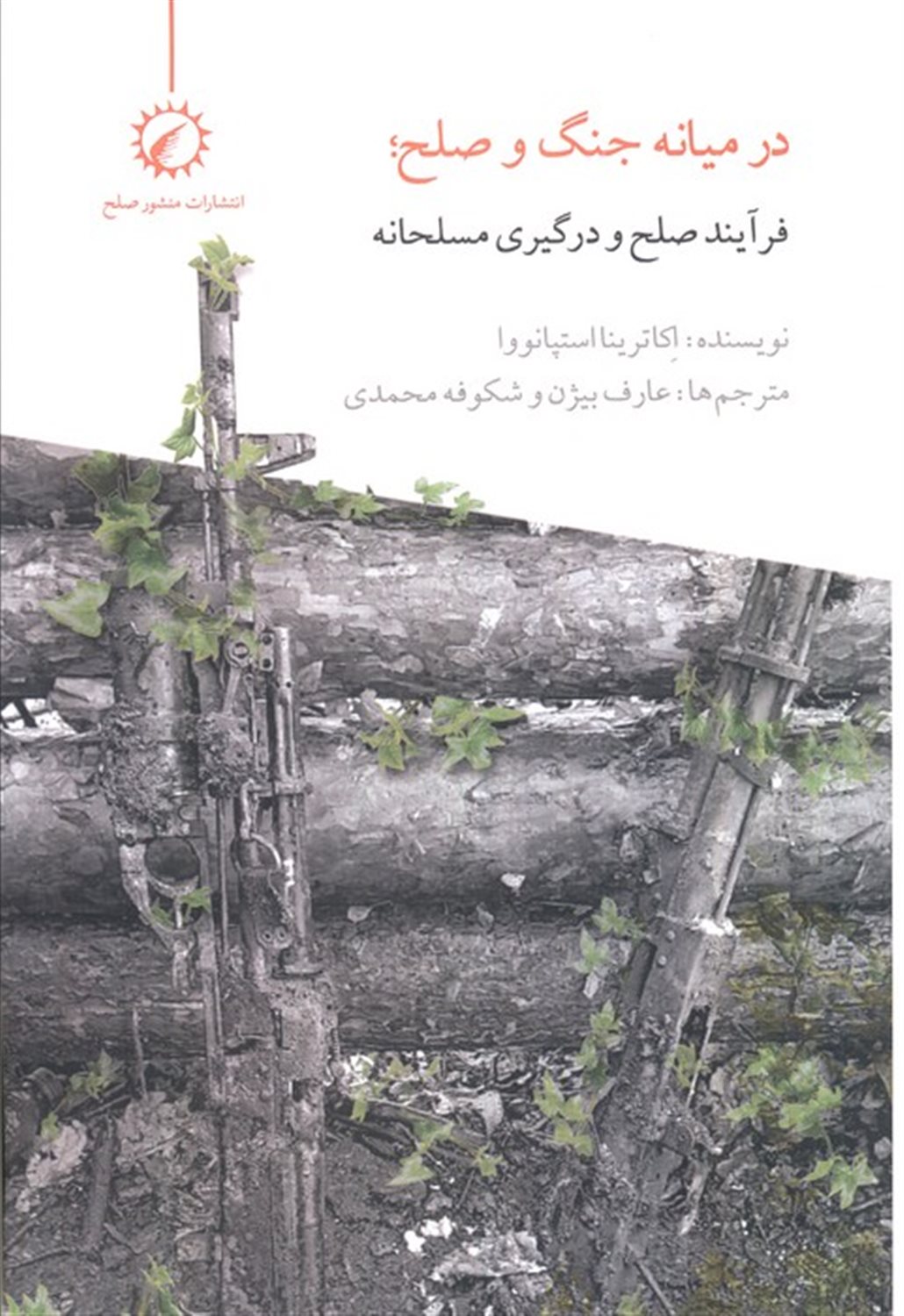 در میانه جنگ و صلح 