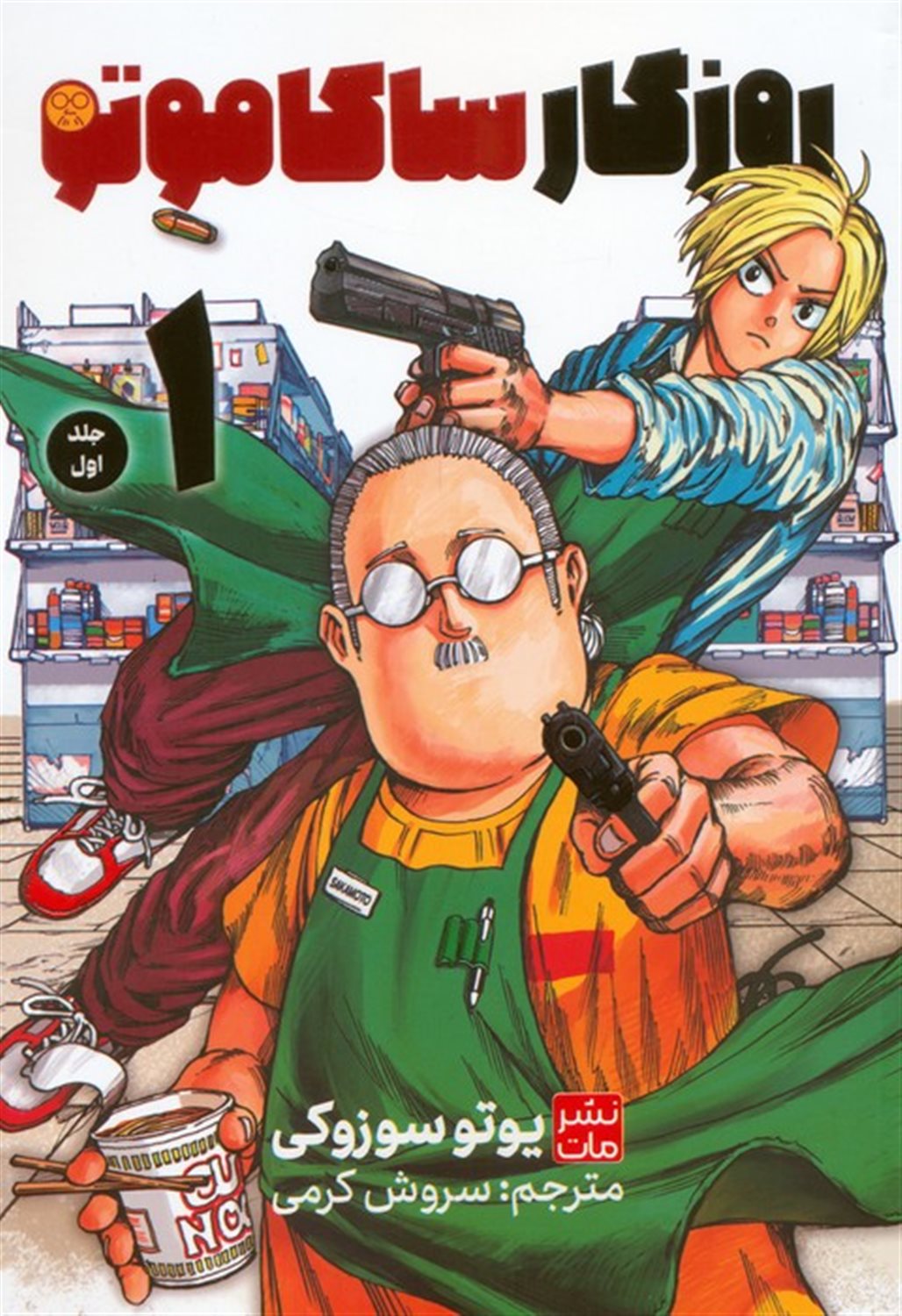 مانگا فارسی ساکاموتو 1 