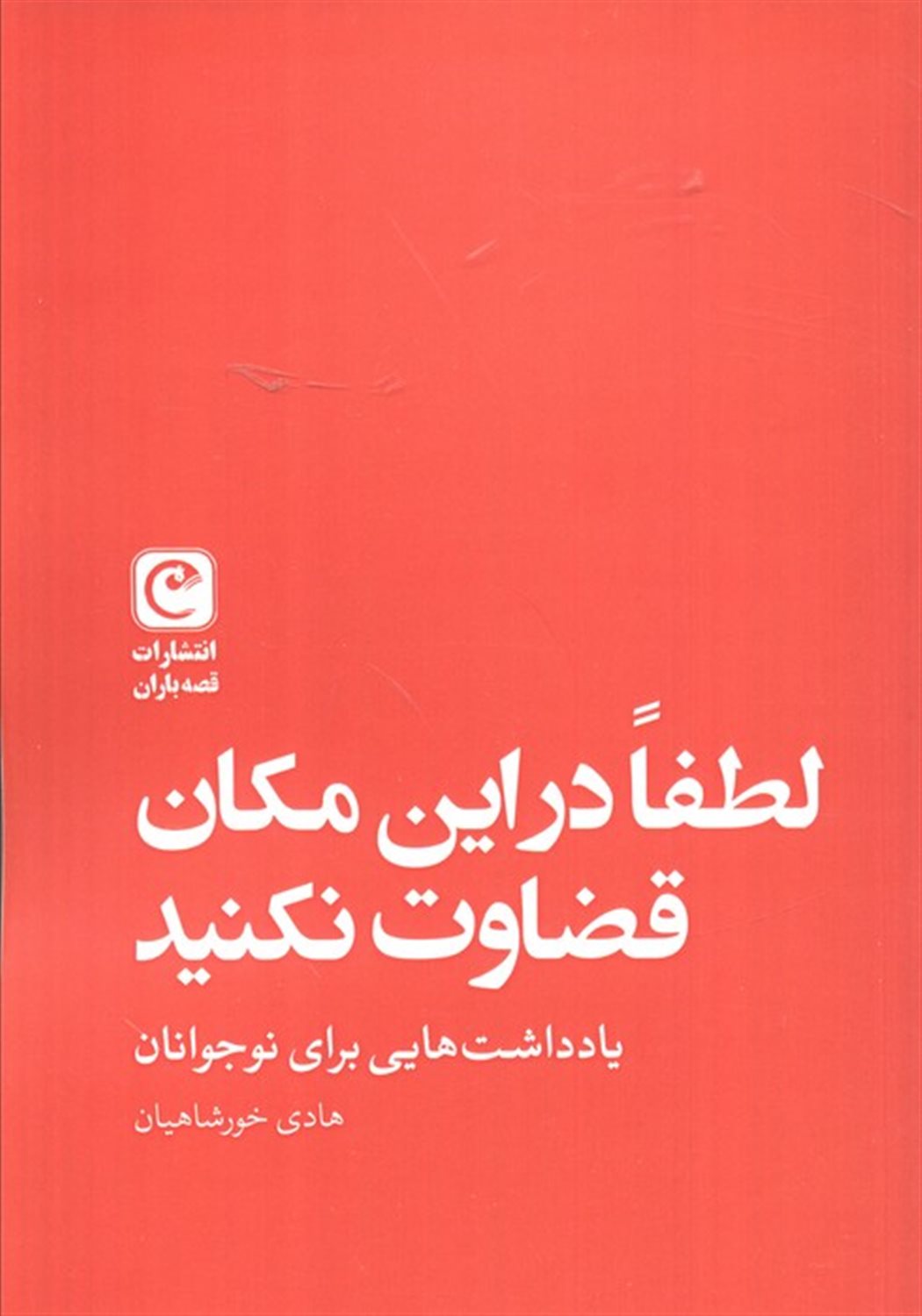 لطفا در این مکان قضاوت نکنید 