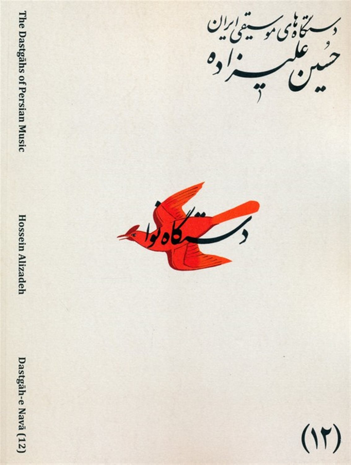 دستگاه های موسیقی ایران 12 (دستگاه نوا)
