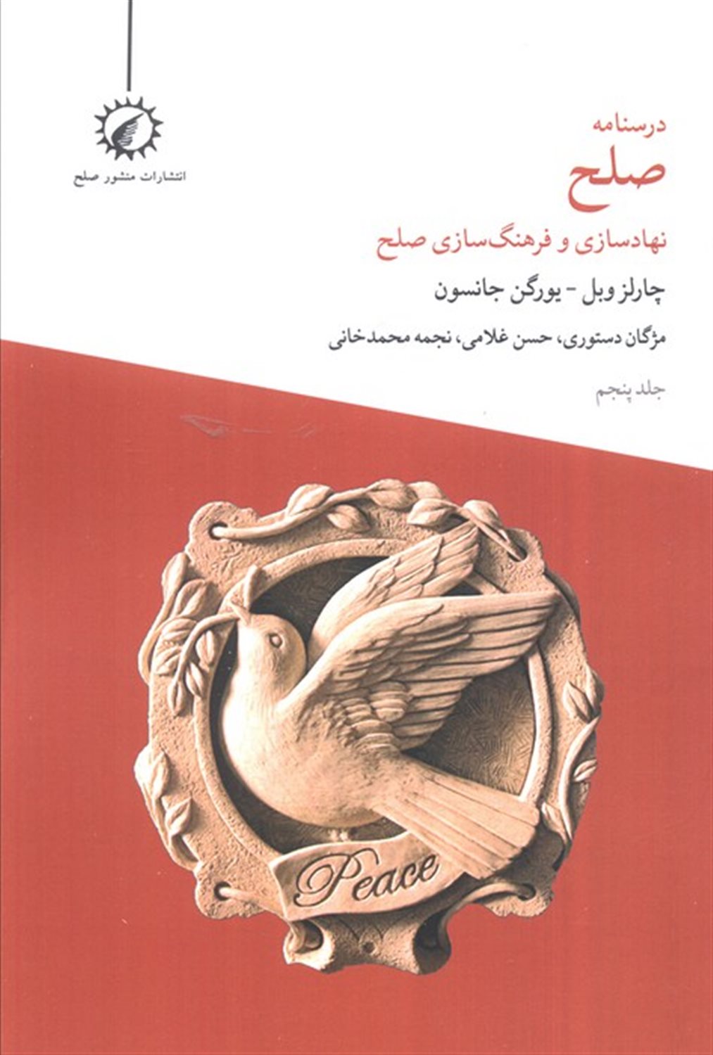 درسنامه صلح 5 (نهادسازی و فرهنگ‌سازی صلح)