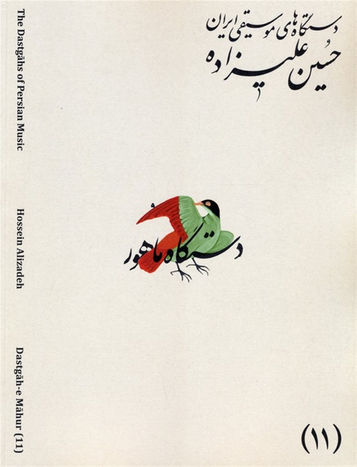 دستگاه های موسیقی ایران 11 (دستگاه ماهور)