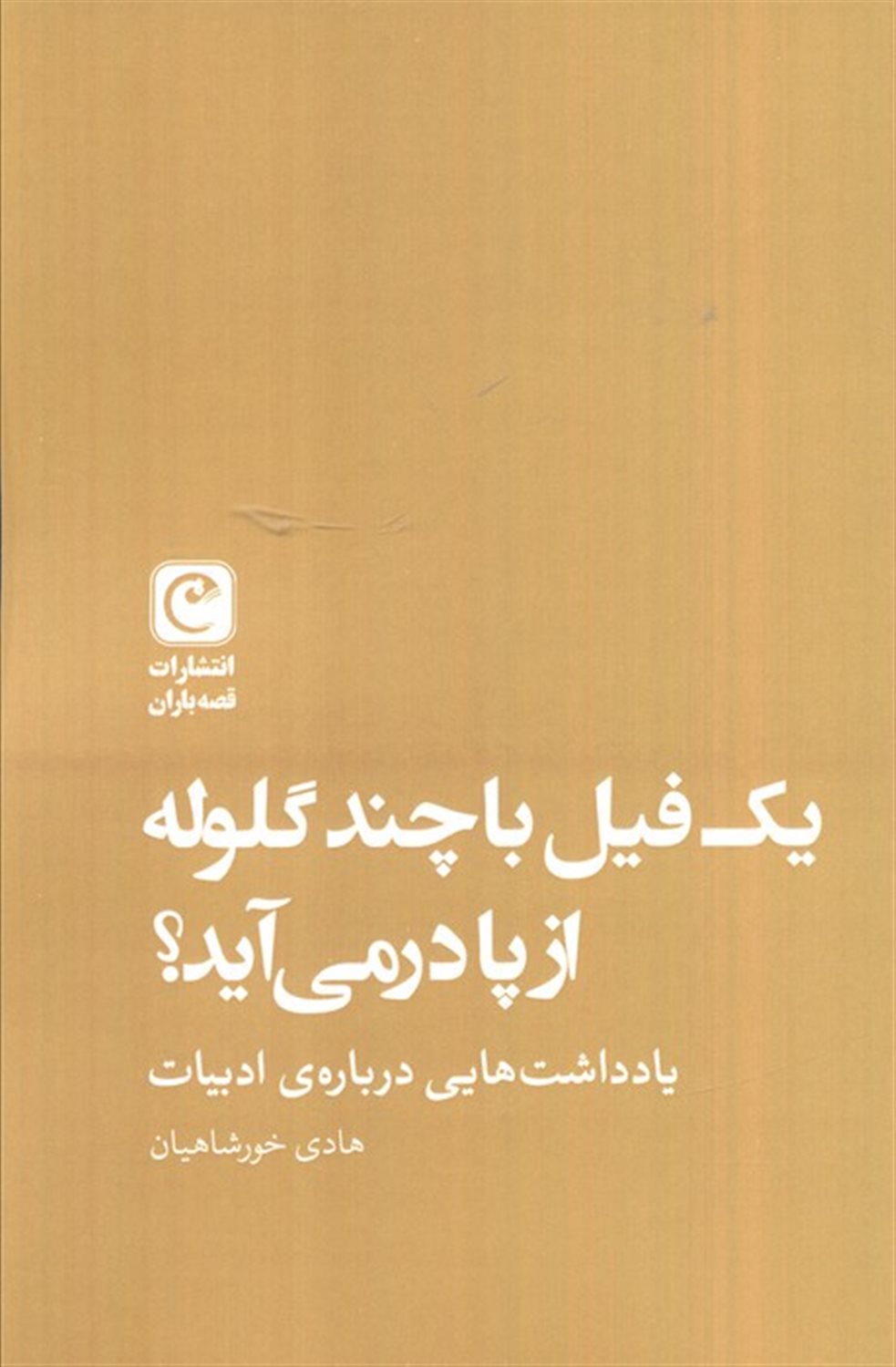 یک فیل با چند گلوله از پا در می آید؟ 